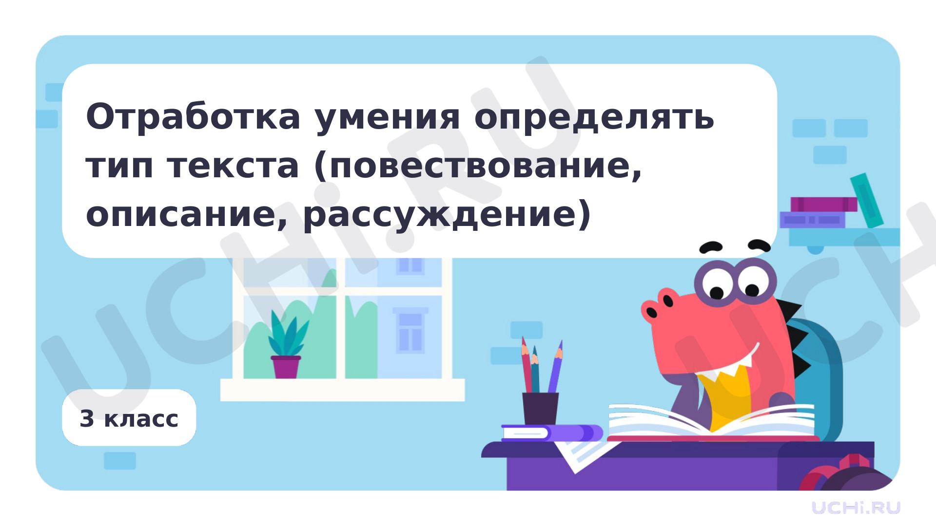 Предпросмотр материала Отработка умения определять тип текста (повествование, описание, рассуждение)
