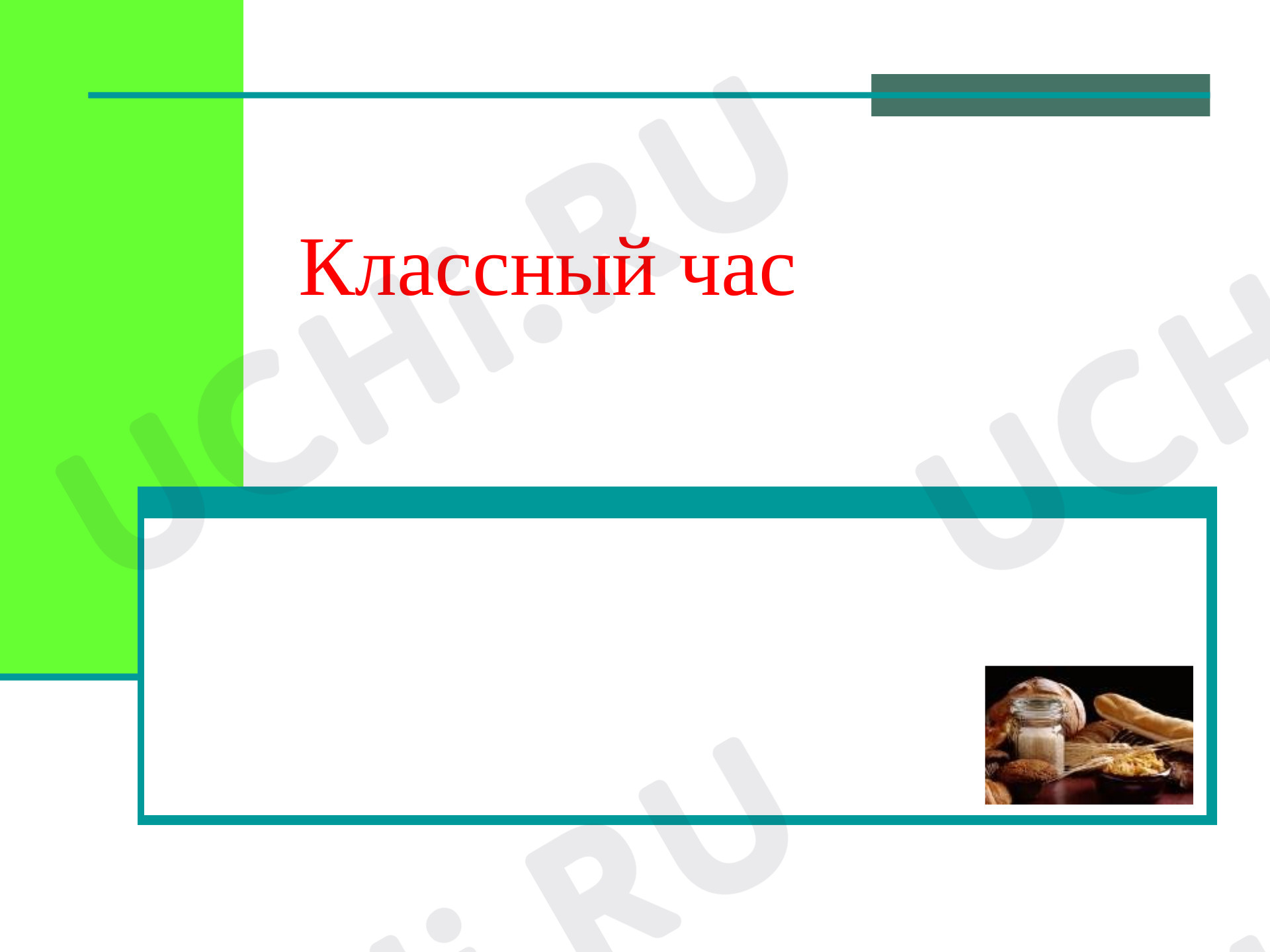 Предпросмотр материала Презентация к классному часу по теме: "Что такое здоровая пища и как ее приготовить"