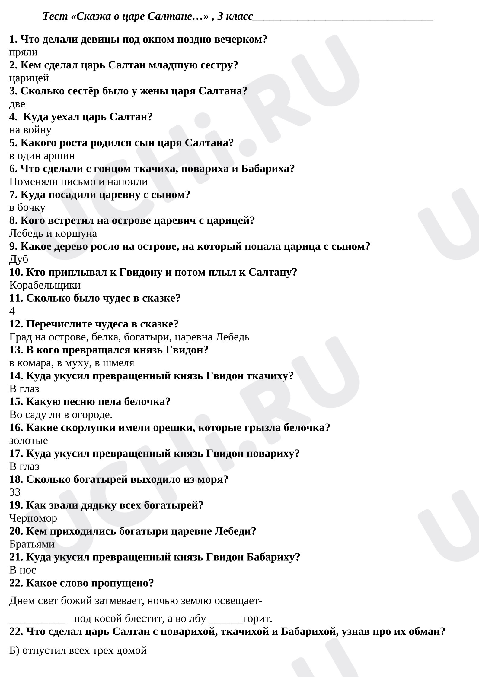Предпросмотр материала Литературное чтение. Тест по произведению Сказка о царе Салтане, сыне его Гвидоне и прекрасной царевне Лебеди