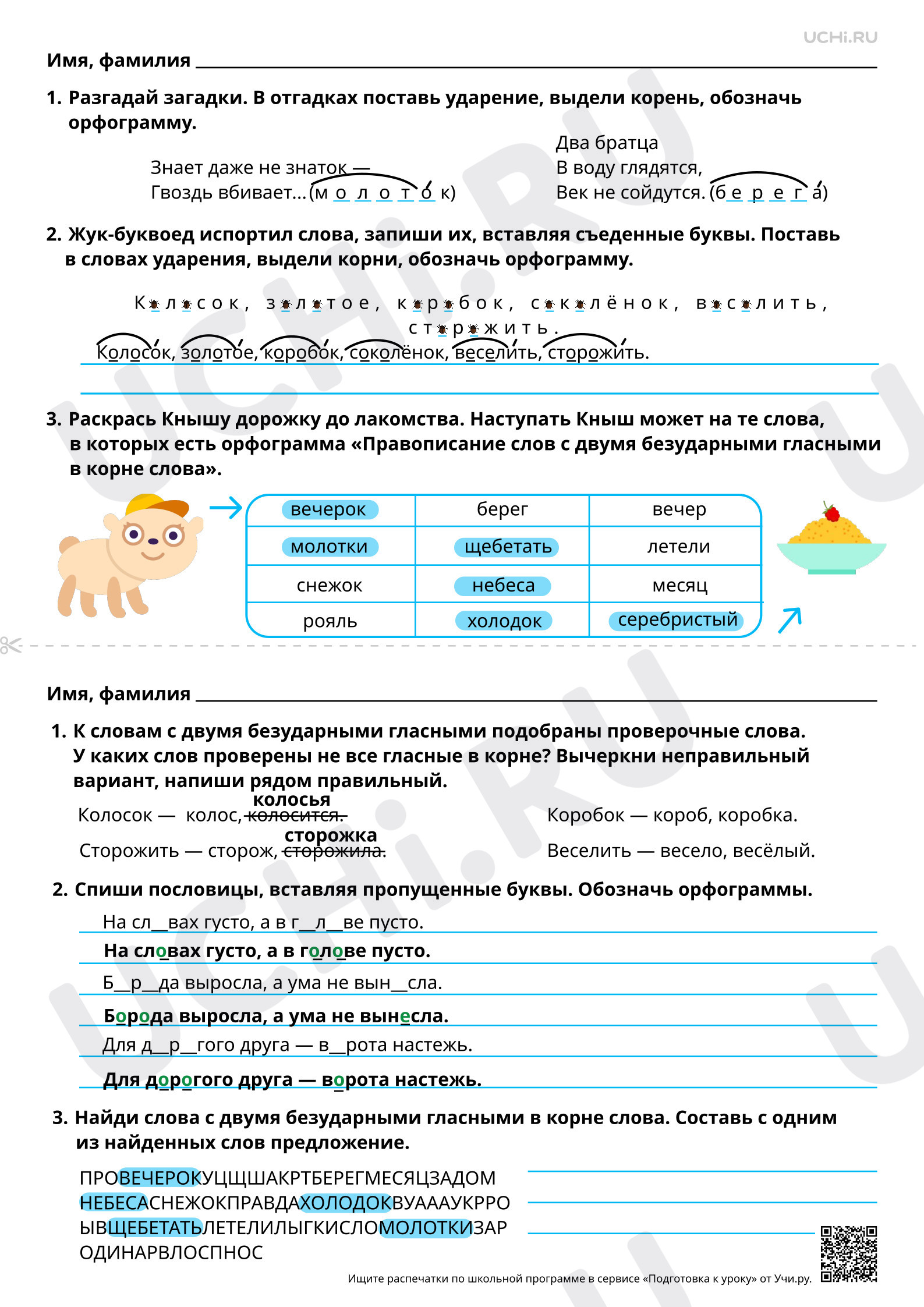 Предпросмотр материала Правописание слов с двумя безударными гласными в корне слова. Ответы