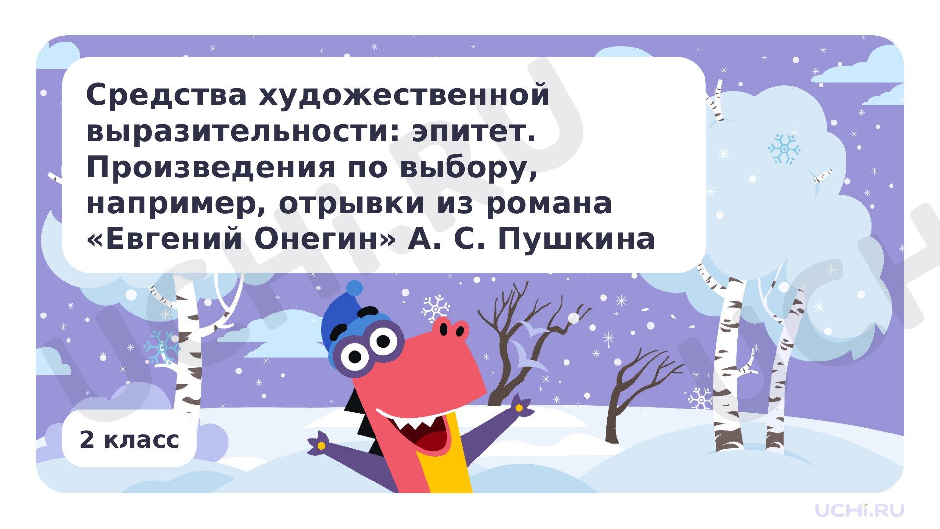 Предпросмотр материала Средства художественной выразительности: эпитет. Произведения по выбору, например, отрывки из романа «Евгений Онегин» А. С. Пушкина
