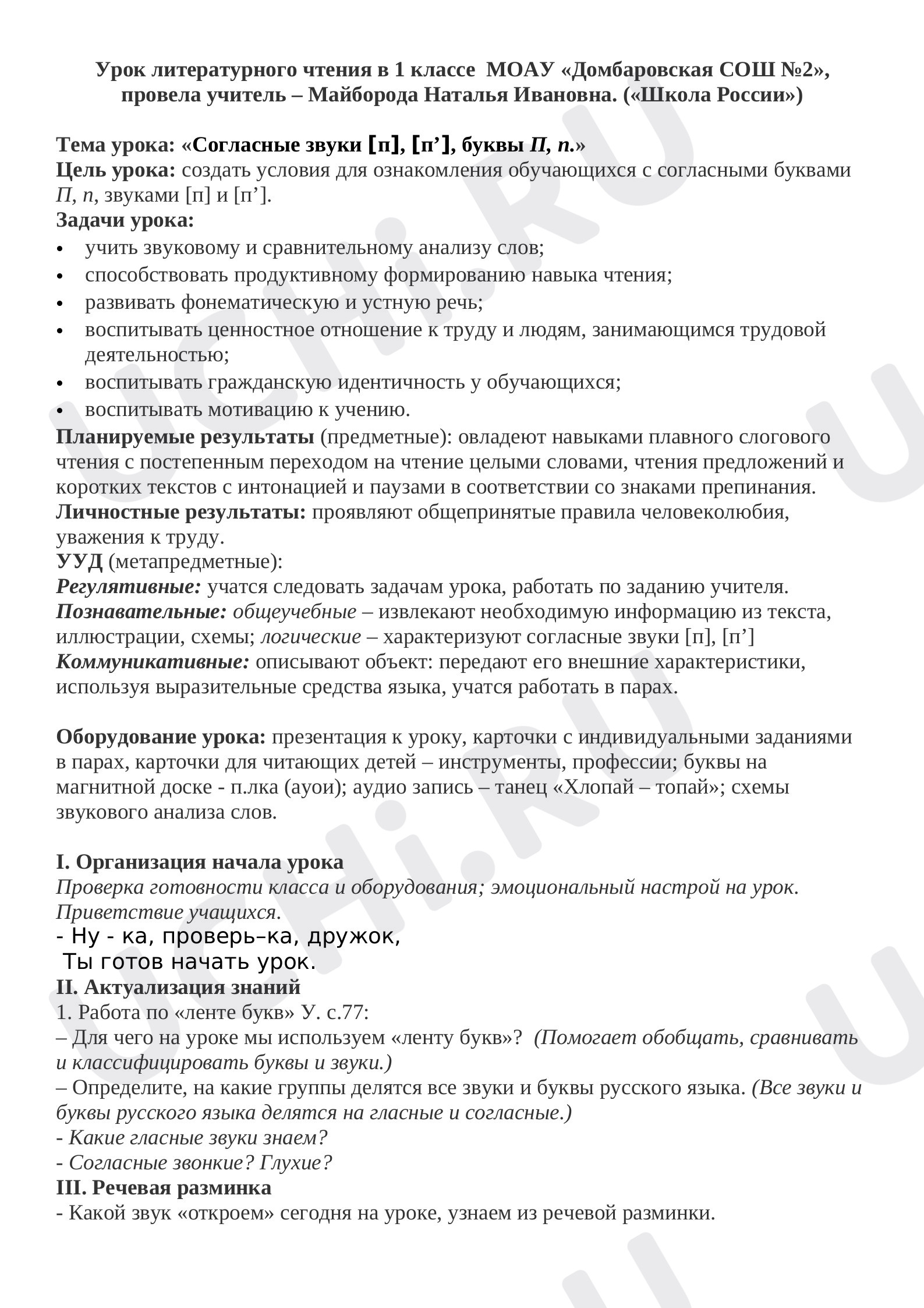 Предпросмотр материала Урок литературного чтения в 1 классе по теме "Буквы Пп, звуки [п], [п'].