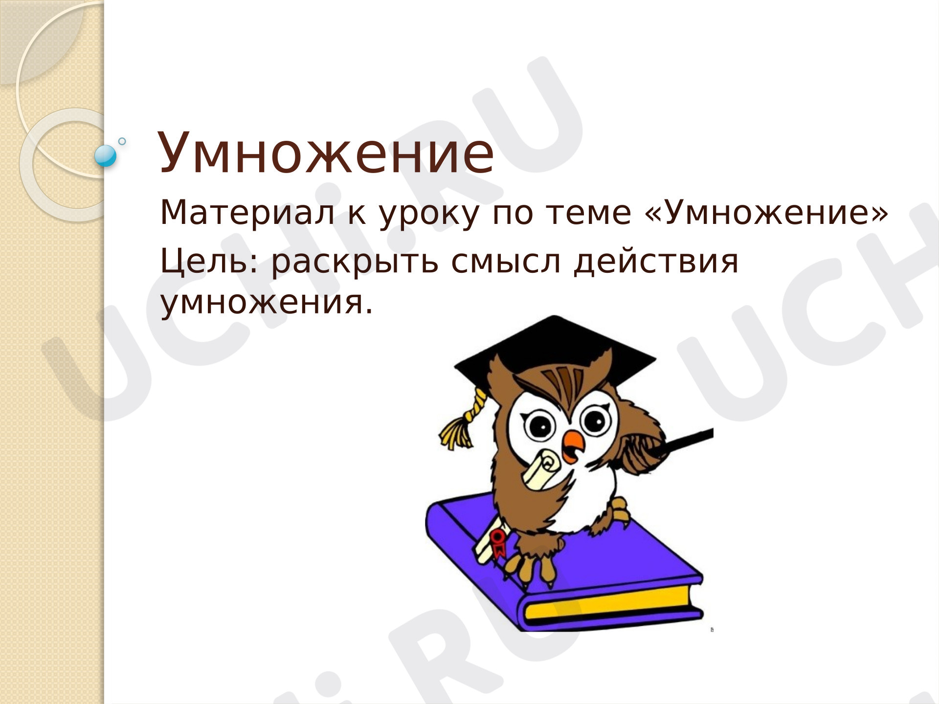 Предпросмотр материала Презентация к уроку математики. Умножение на 2
