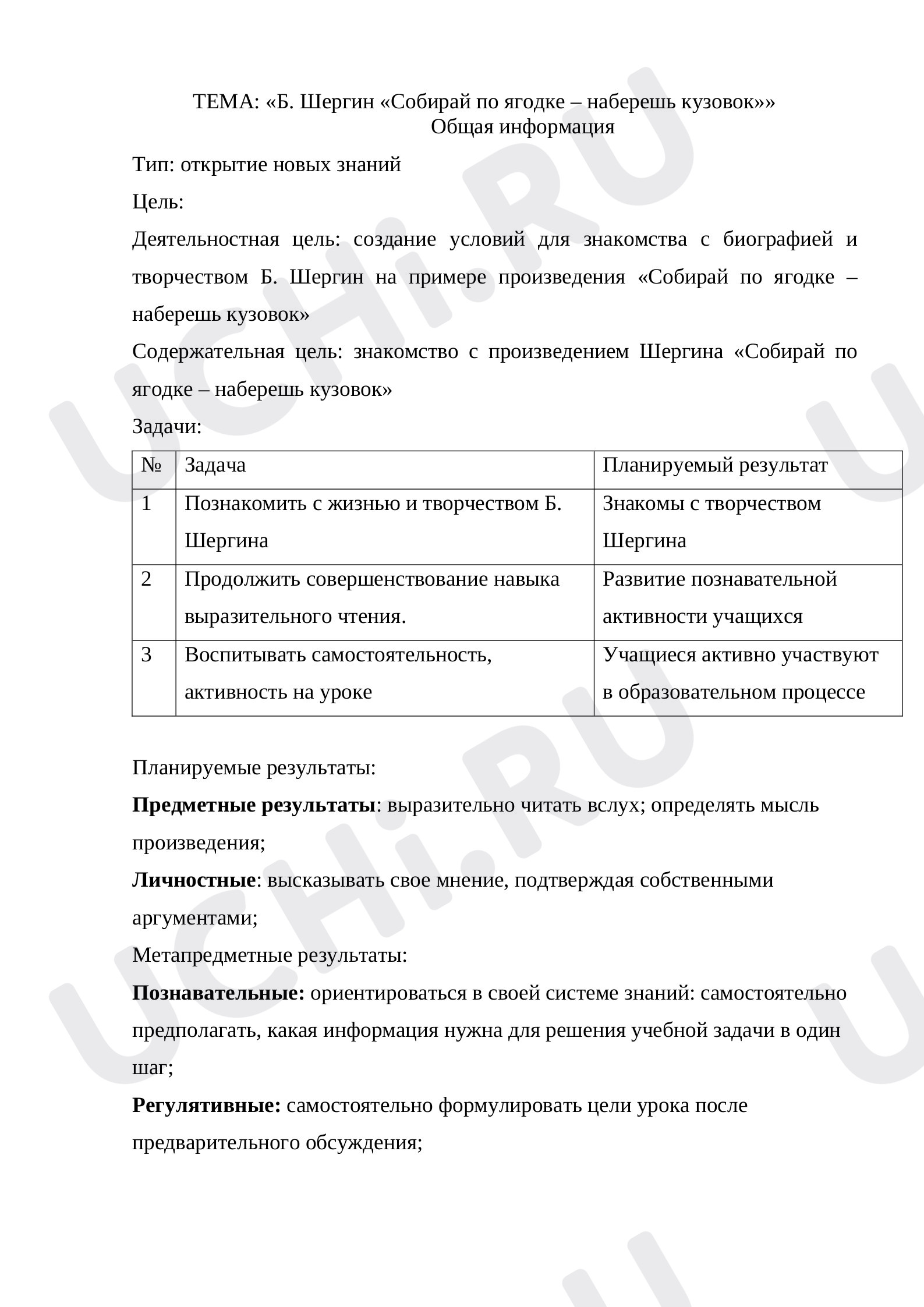 Предпросмотр материала План урока литературного чтения по теме: "Б. Шергин «Собирай по ягодке – наберешь кузовок»»
