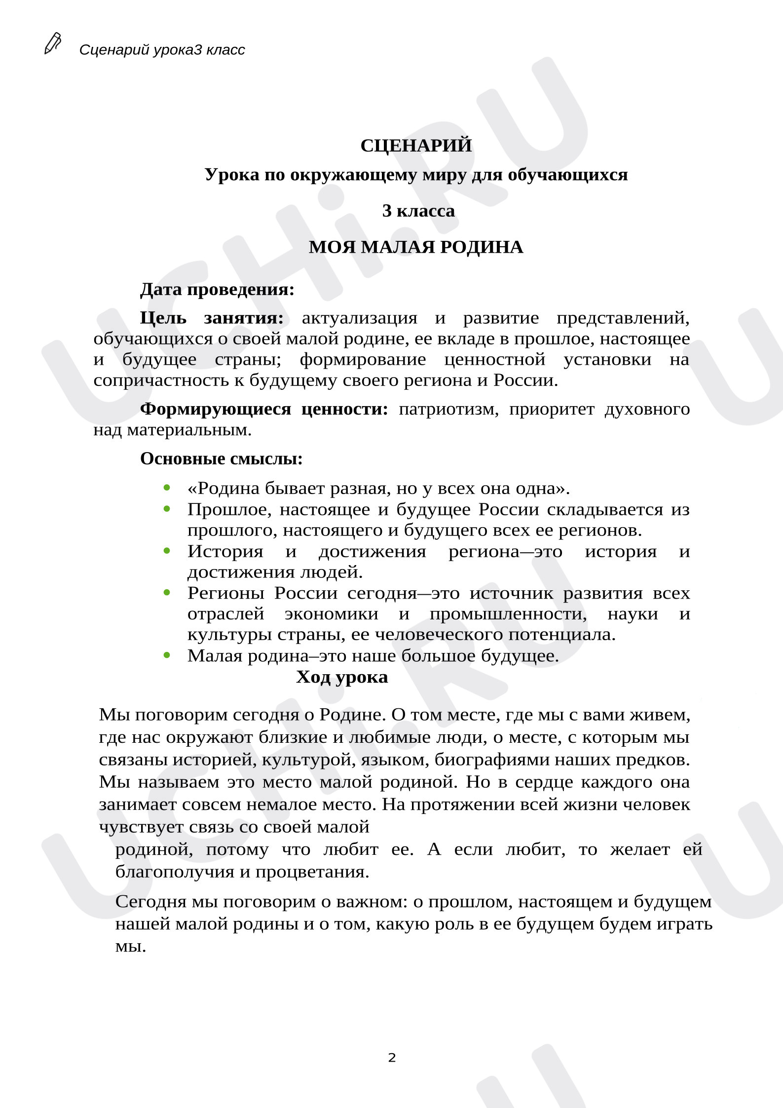 Предпросмотр материала План урока окружающего мира. Моя малая родина