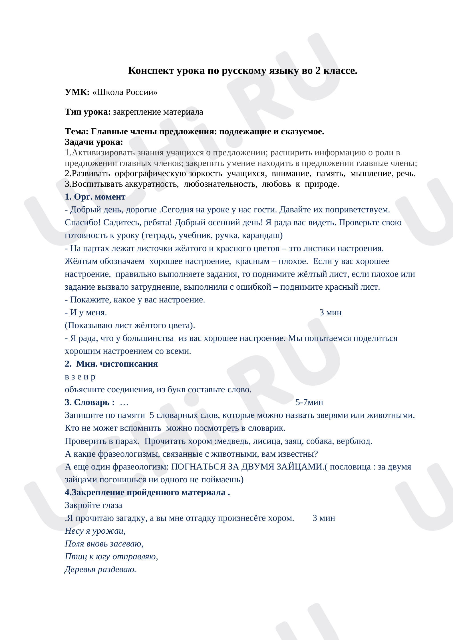 Предпросмотр материала Главные члены предложения