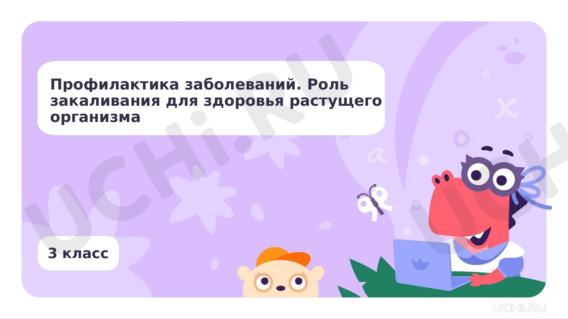 Предпросмотр материала Профилактика заболеваний. Роль закаливания для здоровья растущего организма