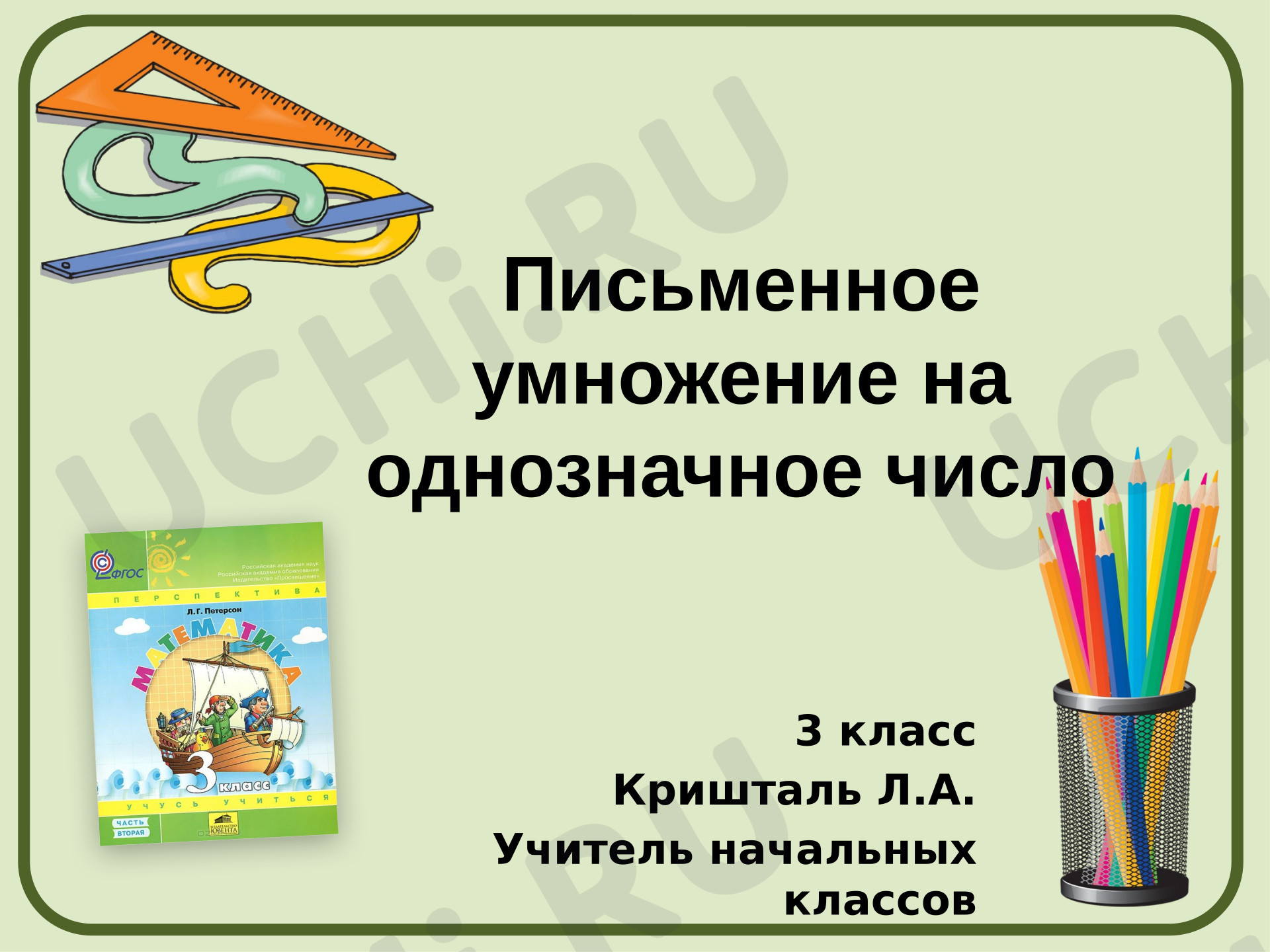Предпросмотр материала Презентация к уроку математики. Письменное умножение на однозначное число