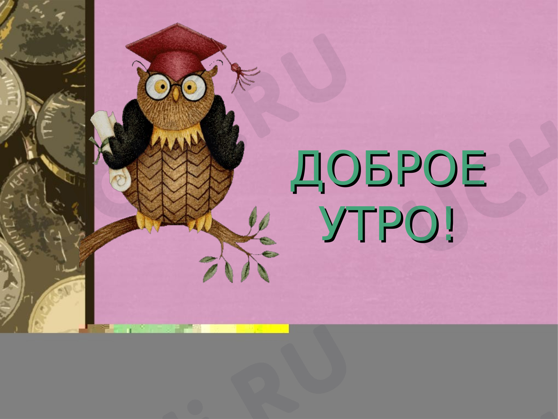 Предпросмотр материала Презентация к уроку окружающего мира. Семейный бюджет.