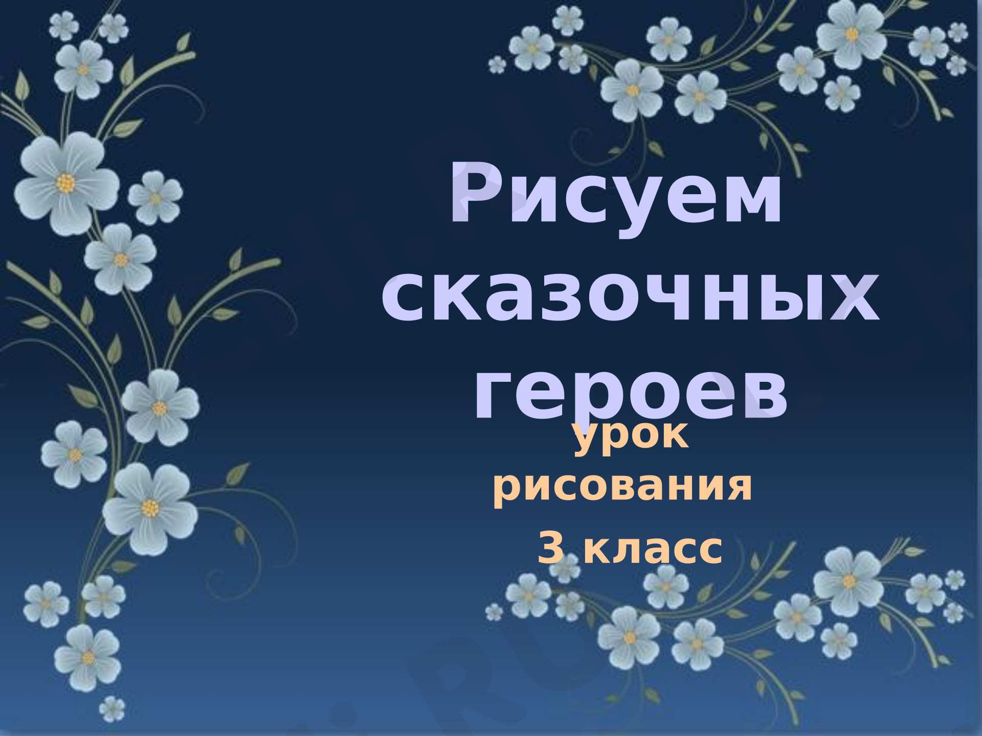Предпросмотр материала Презентация. Моя художественная практика. Рисование