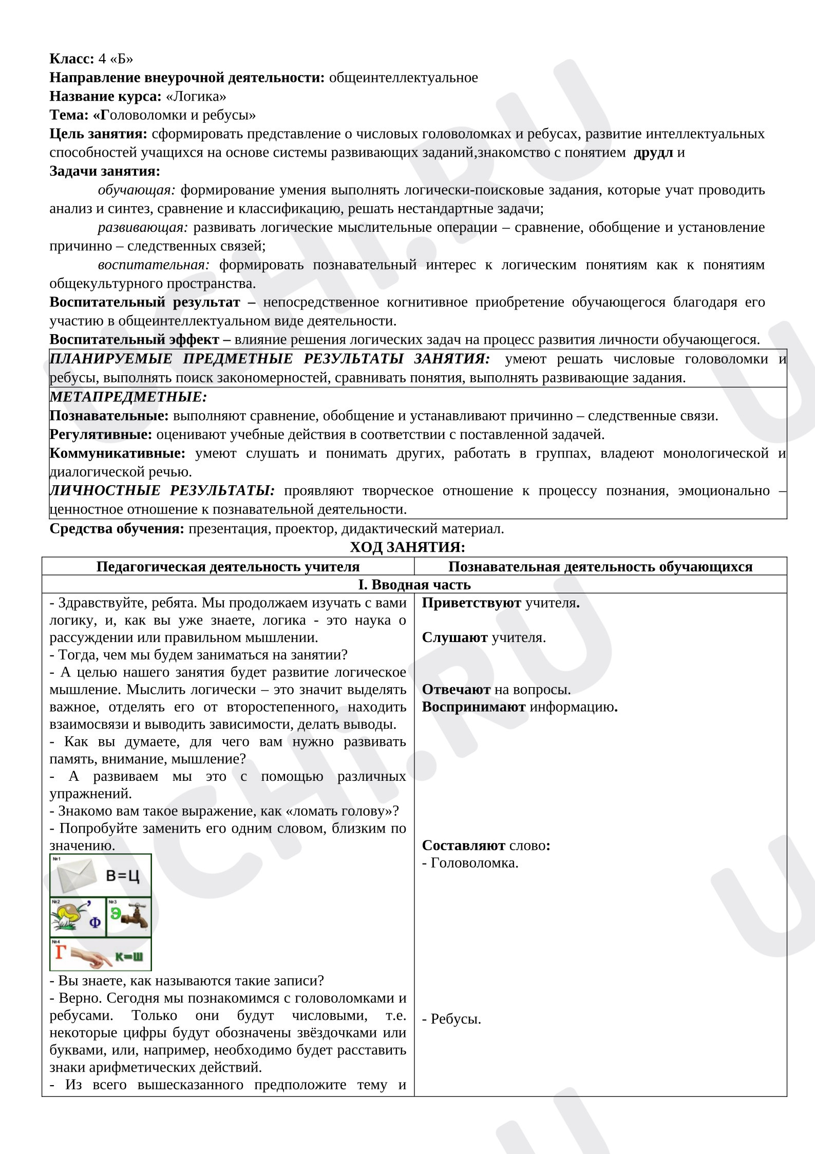 Предпросмотр материала Внеурочное занятие. Головоломки, ребусы.
