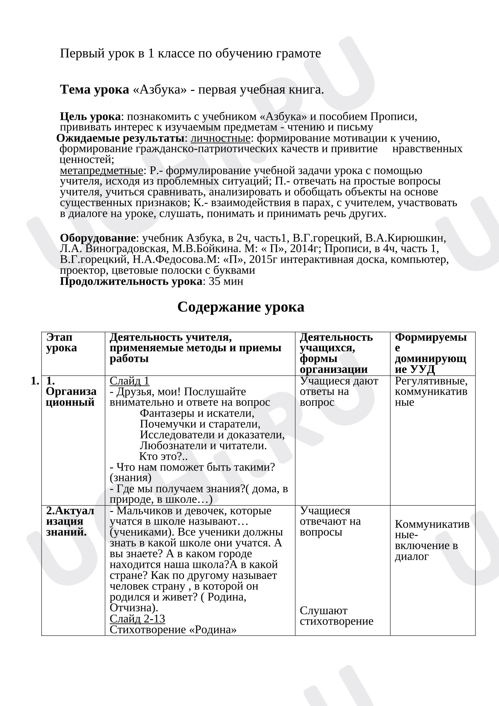 Предпросмотр материала План урока обучения грамоте. Азбука – первая книга.