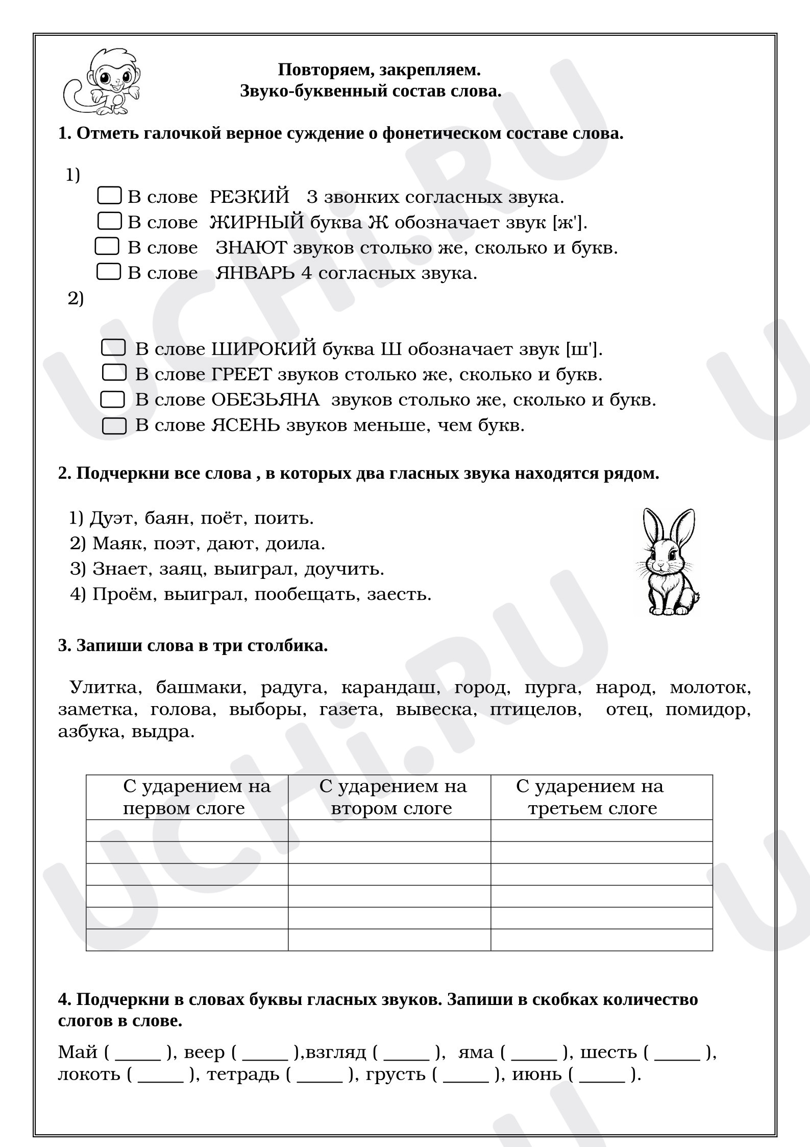 Предпросмотр материала Рабочие листы к уроку русского языка. Повторяем, закрепляем. Звуко-буквенный состав слова.