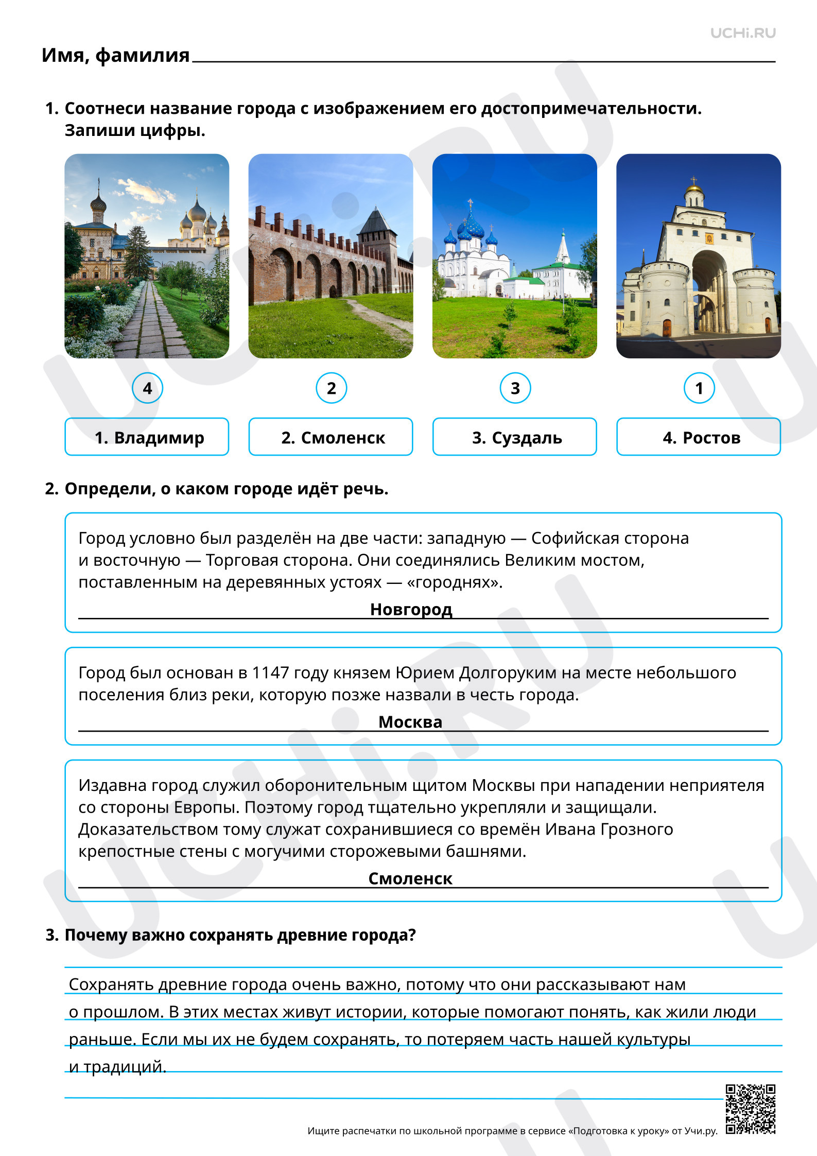 Предпросмотр материала Города России. Древние города России. Ответы