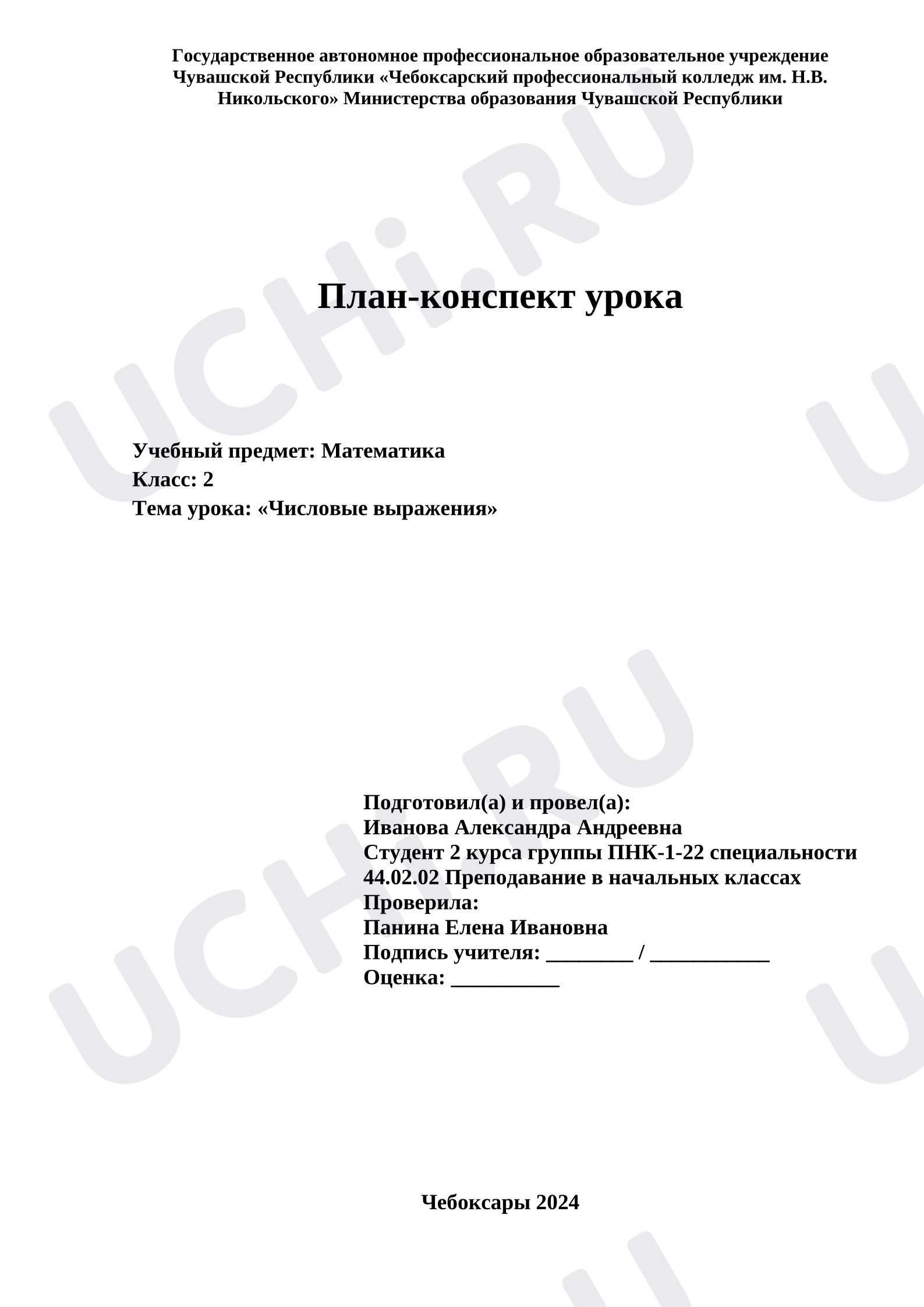 Предпросмотр материала План урока математики. Числовые выражения