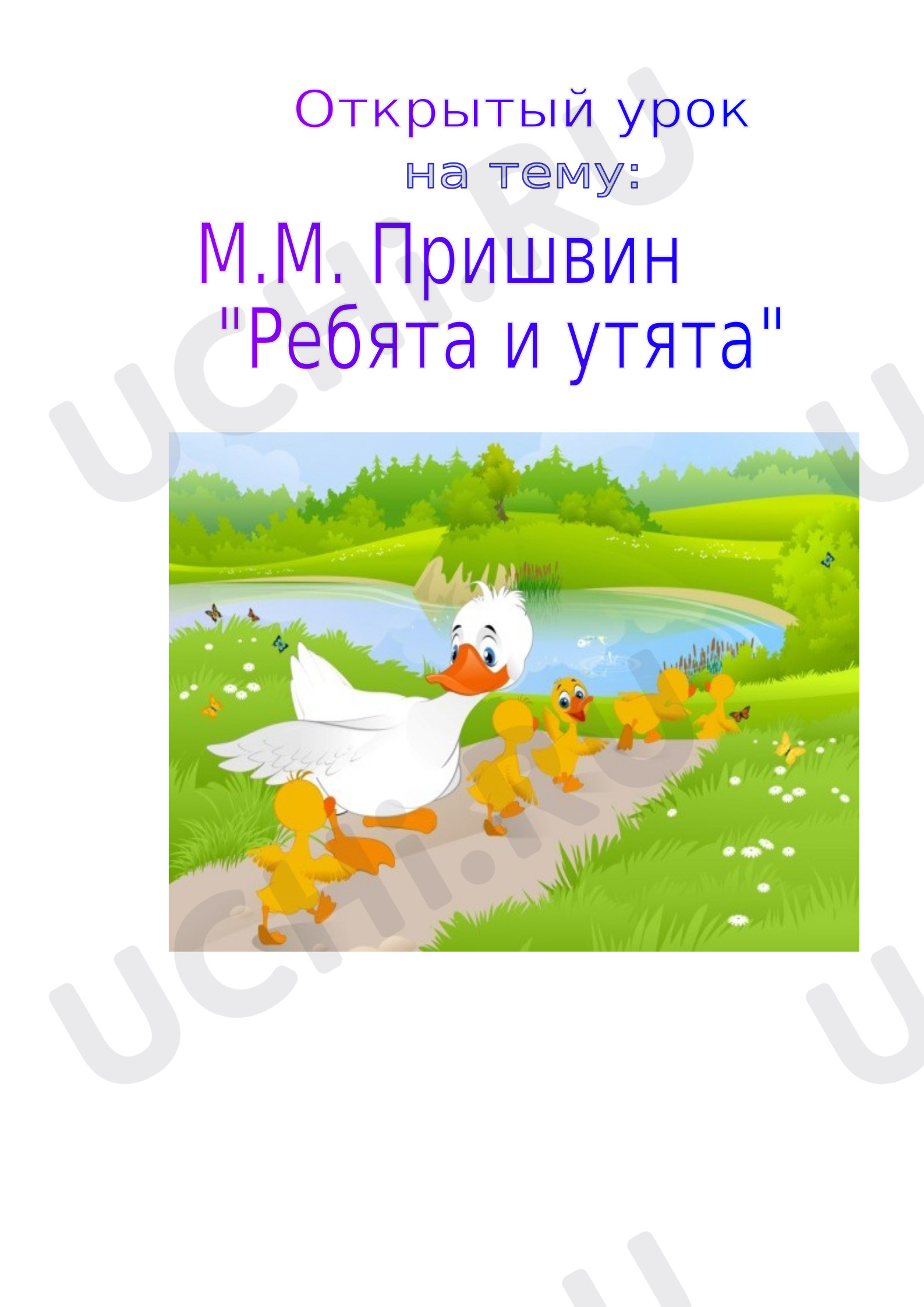 Предпросмотр материала Пришвин М.М. Ребята и утята