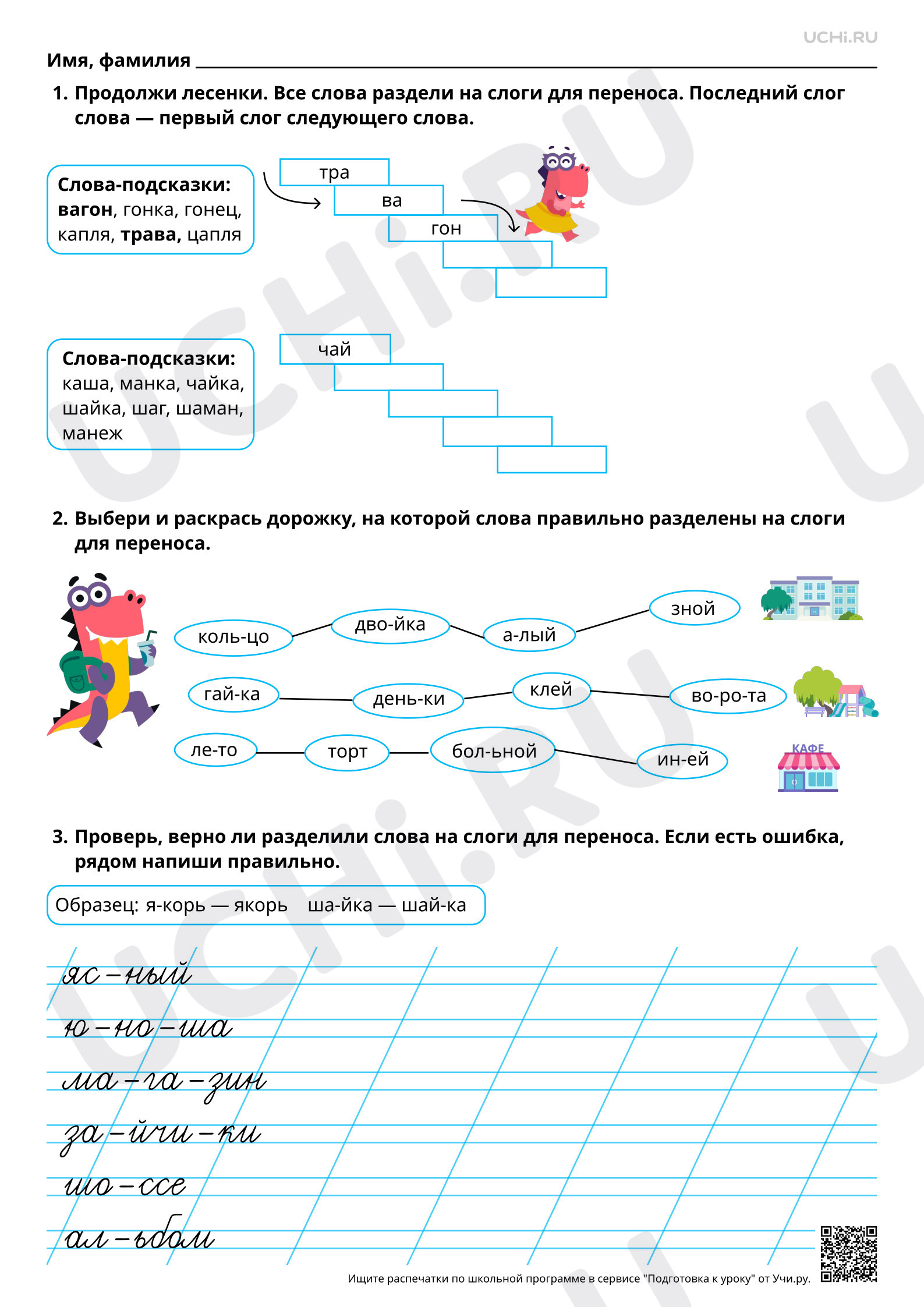 Предпросмотр материала Перенос слов по слогам: закрепление. Базовый уровень