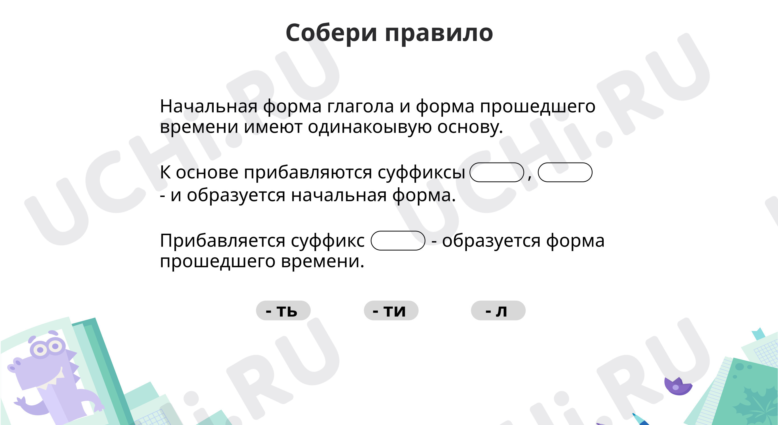 Предпросмотр материала Суффиксы и основы начальной формы и прошедшего времени глагола