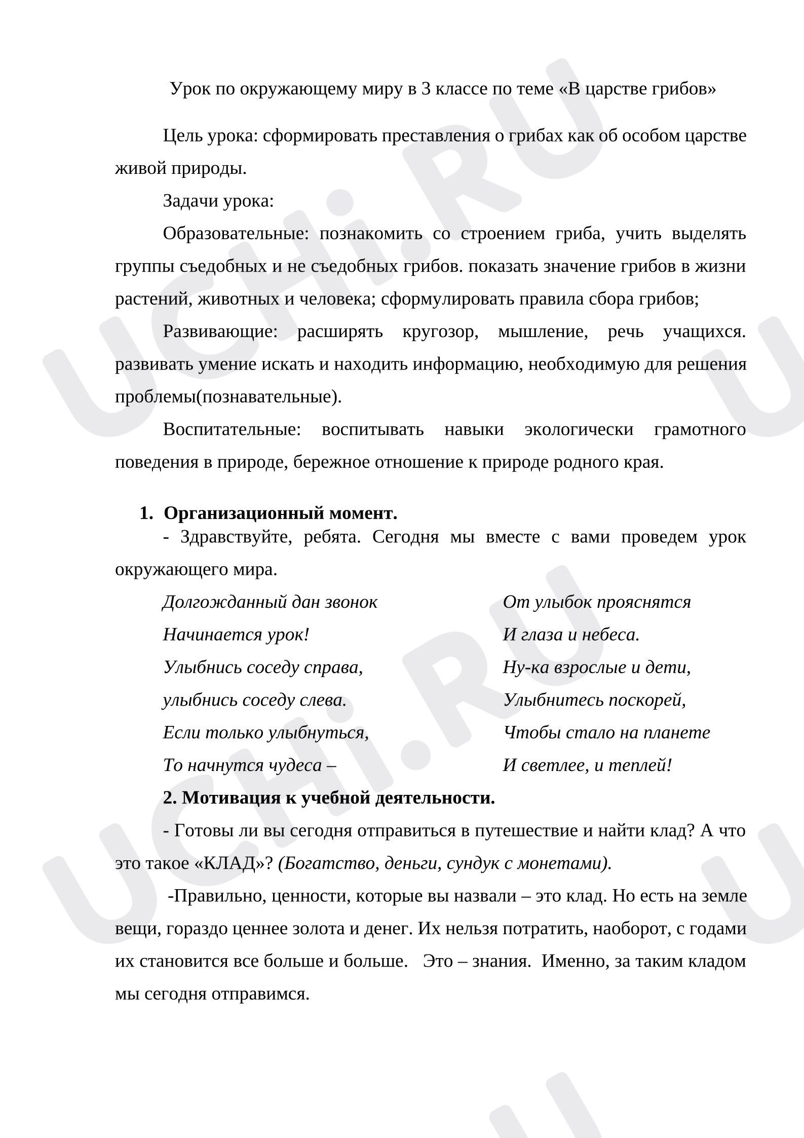 Предпросмотр материала Конспект урока окружающего мира по теме «В царстве грибов»