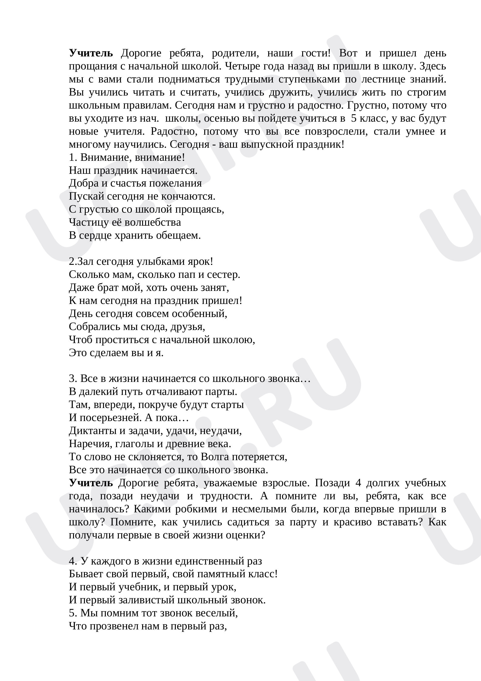 Предпросмотр материала Сценарий классного часа. Прощание с начальной школой.