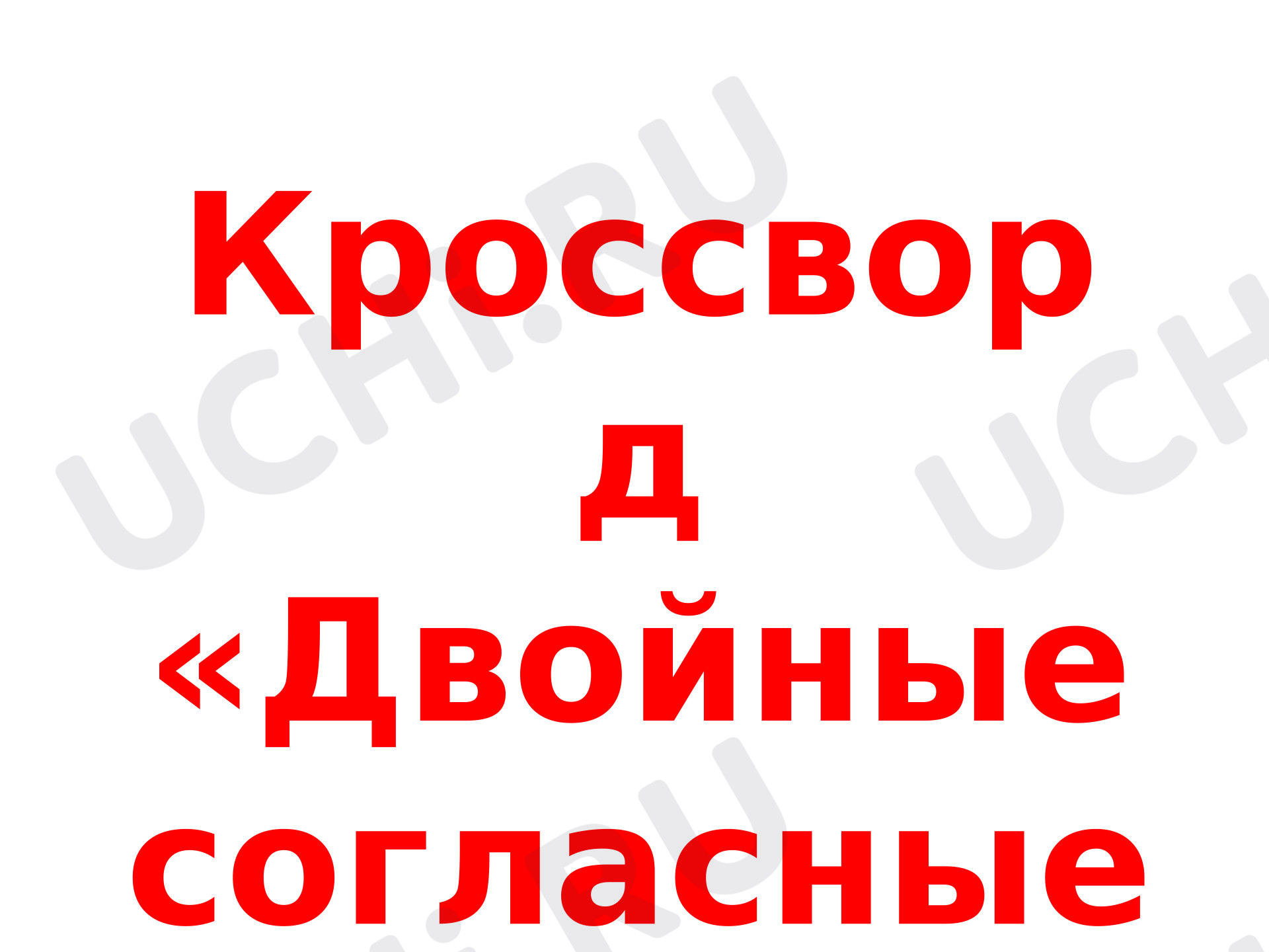 Предпросмотр материала Презентация к уроку русского языка. Кроссворд "Двойные согласные".