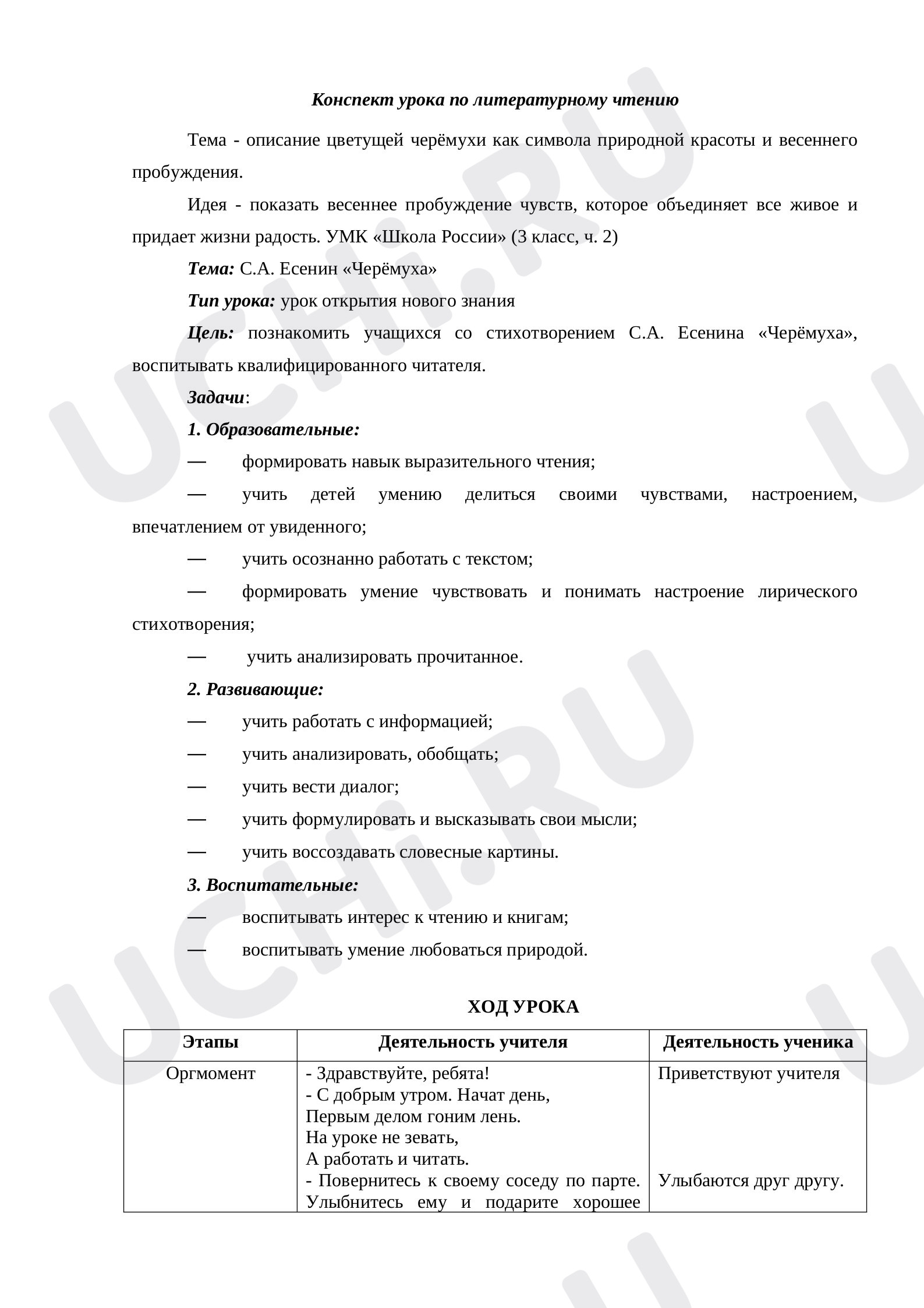 Предпросмотр материала Технологическая карта урока по литературному чтению «Черёмуха» С.Есенин.