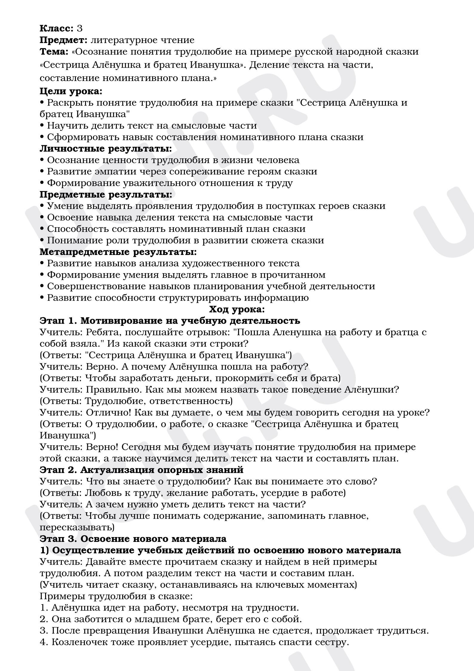 Предпросмотр материала План урока литературного чтения «Осознание понятия трудолюбие на примере русской народной сказки «Сестрица Алёнушка и братец Иванушка». Деление текста на части, составление номинативного плана.»