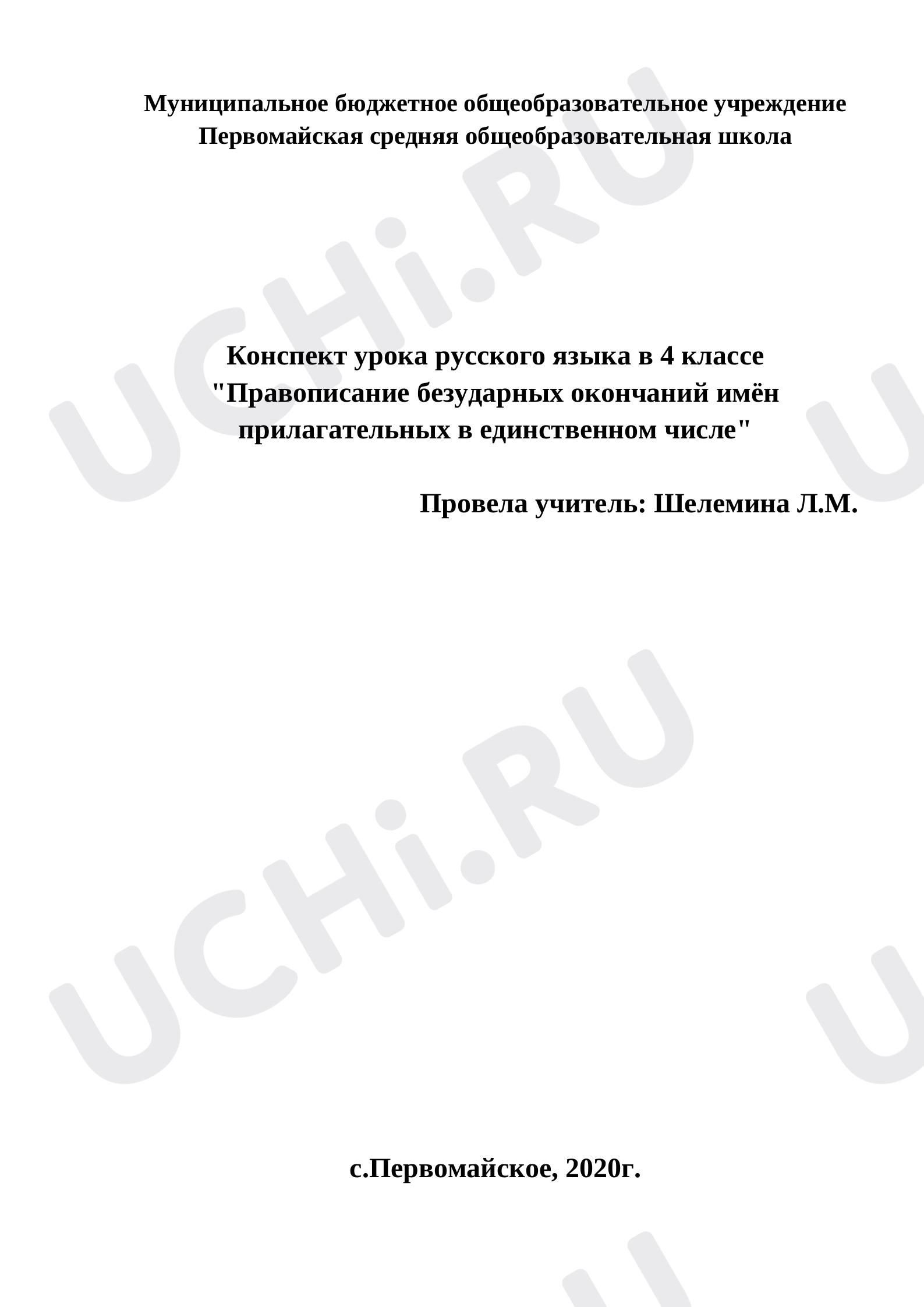 Предпросмотр материала Конспект урока русского языка в 4 классе "Правописание безударных окончаний имён прилагательных в единственном числе"