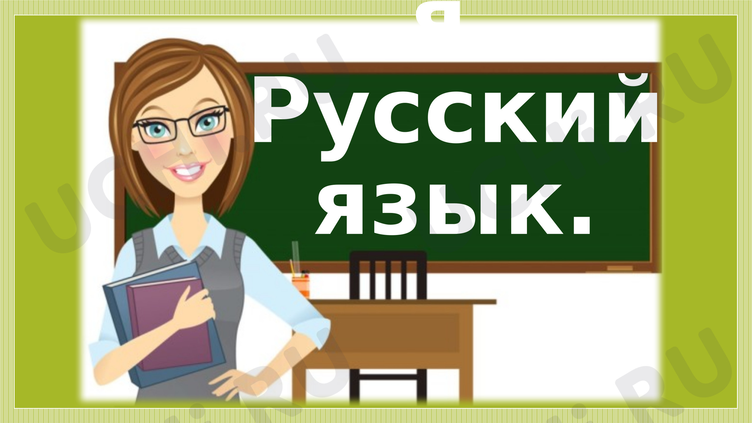 Предпросмотр материала Презентация к уроку русского языка. Части речи.