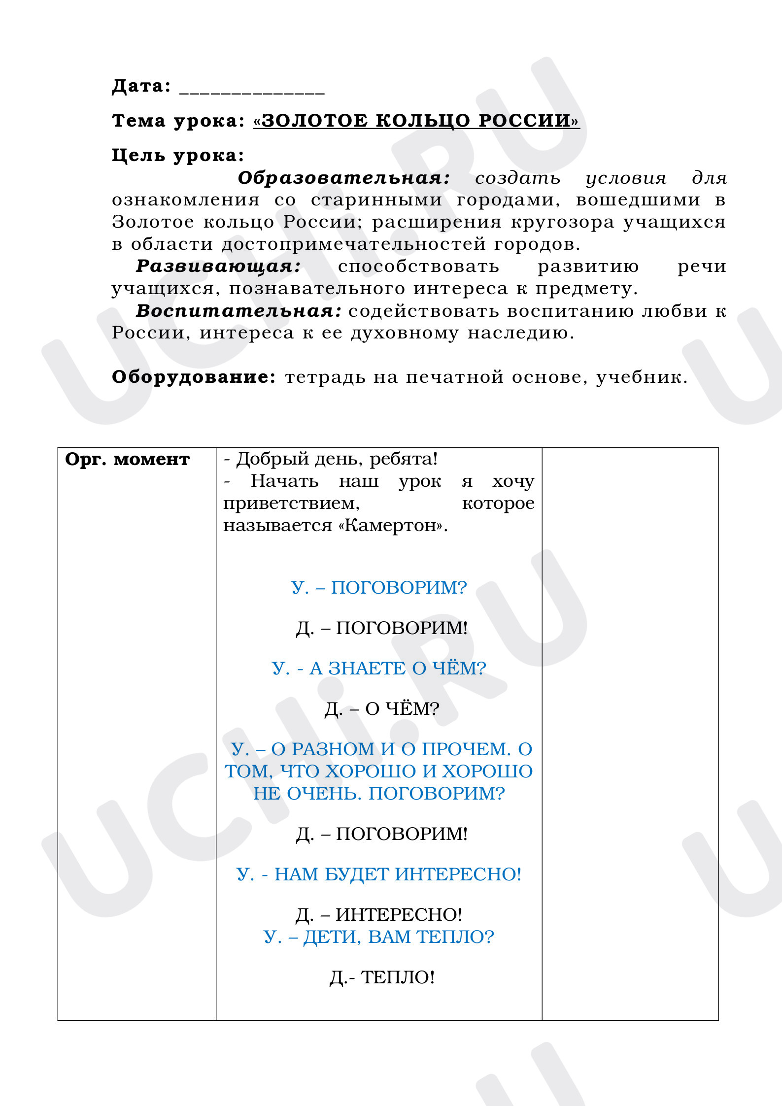 Предпросмотр материала План урока окружающего мира по теме: "Золотое кольцо России"
