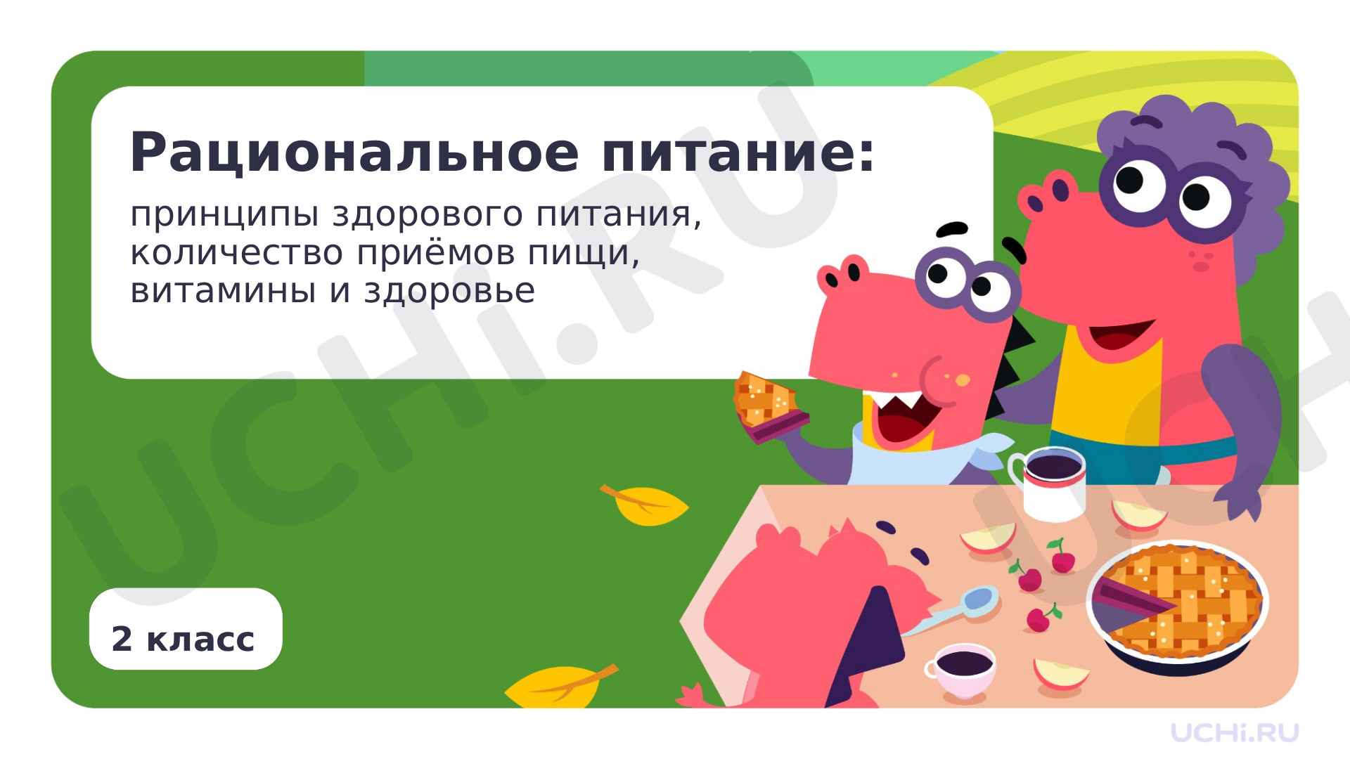 Предпросмотр материала Презентация по теме «Рациональное питание: количество приемов пищи и рацион питания. Витамины и здоровье ребенка»