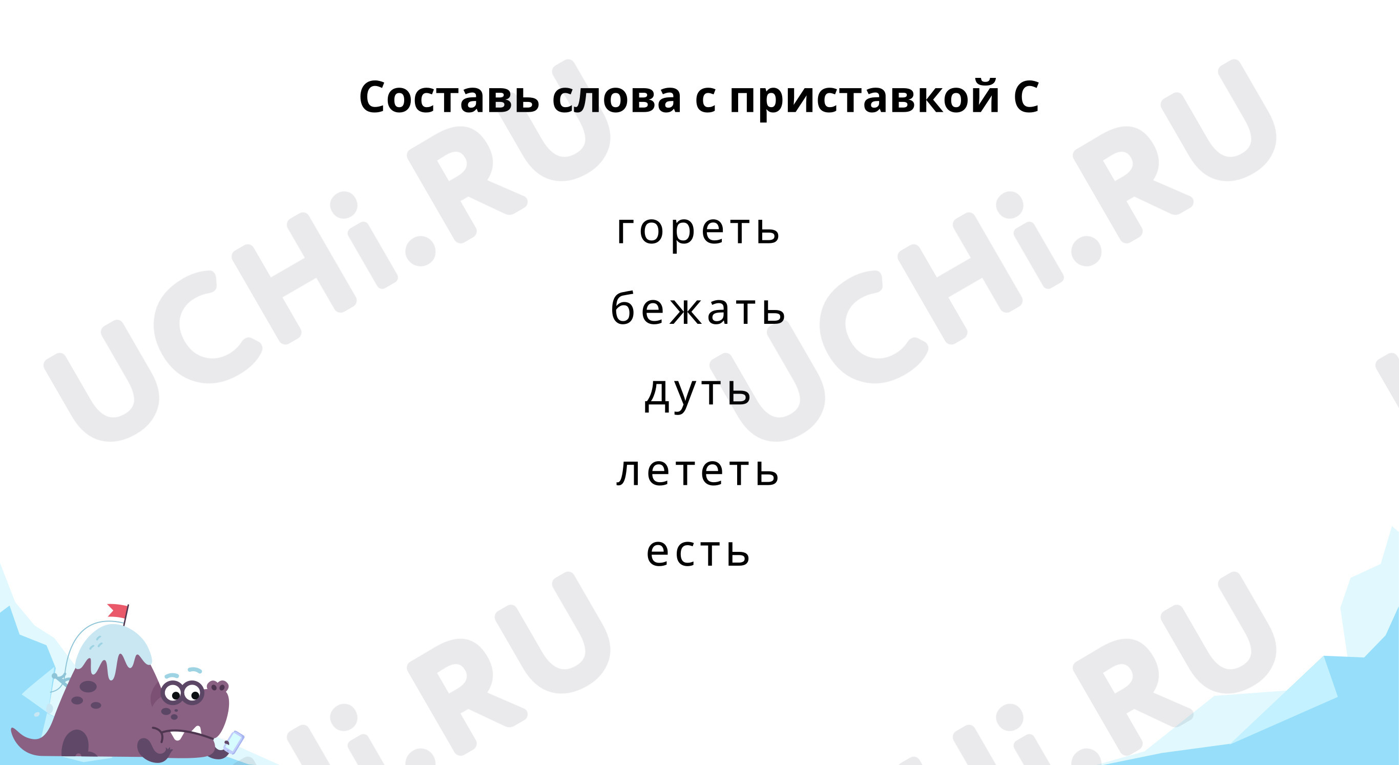 Предпросмотр материала Составь слова