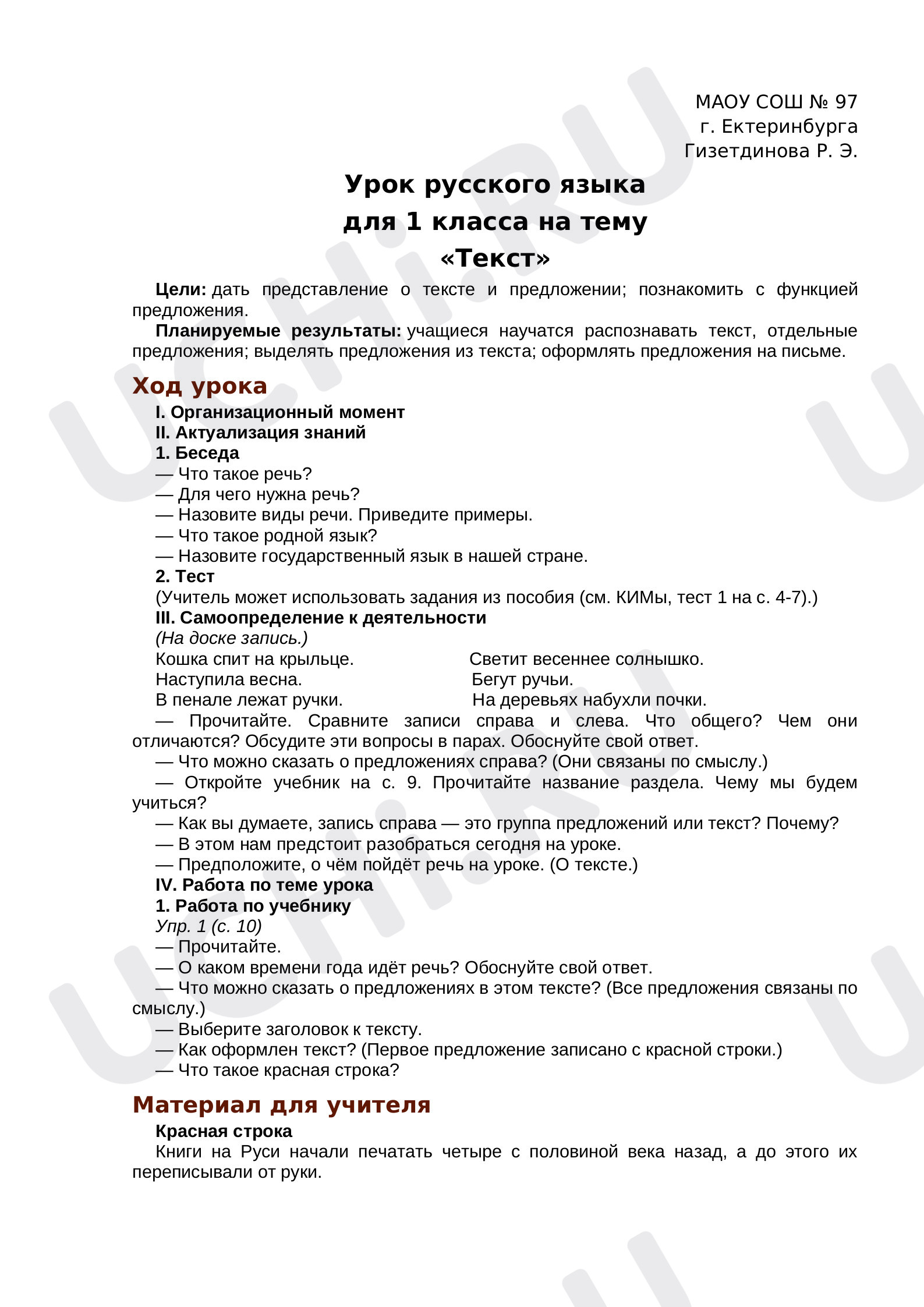 Предпросмотр материала Конспект урока по русскому языку. Тема: Текст.