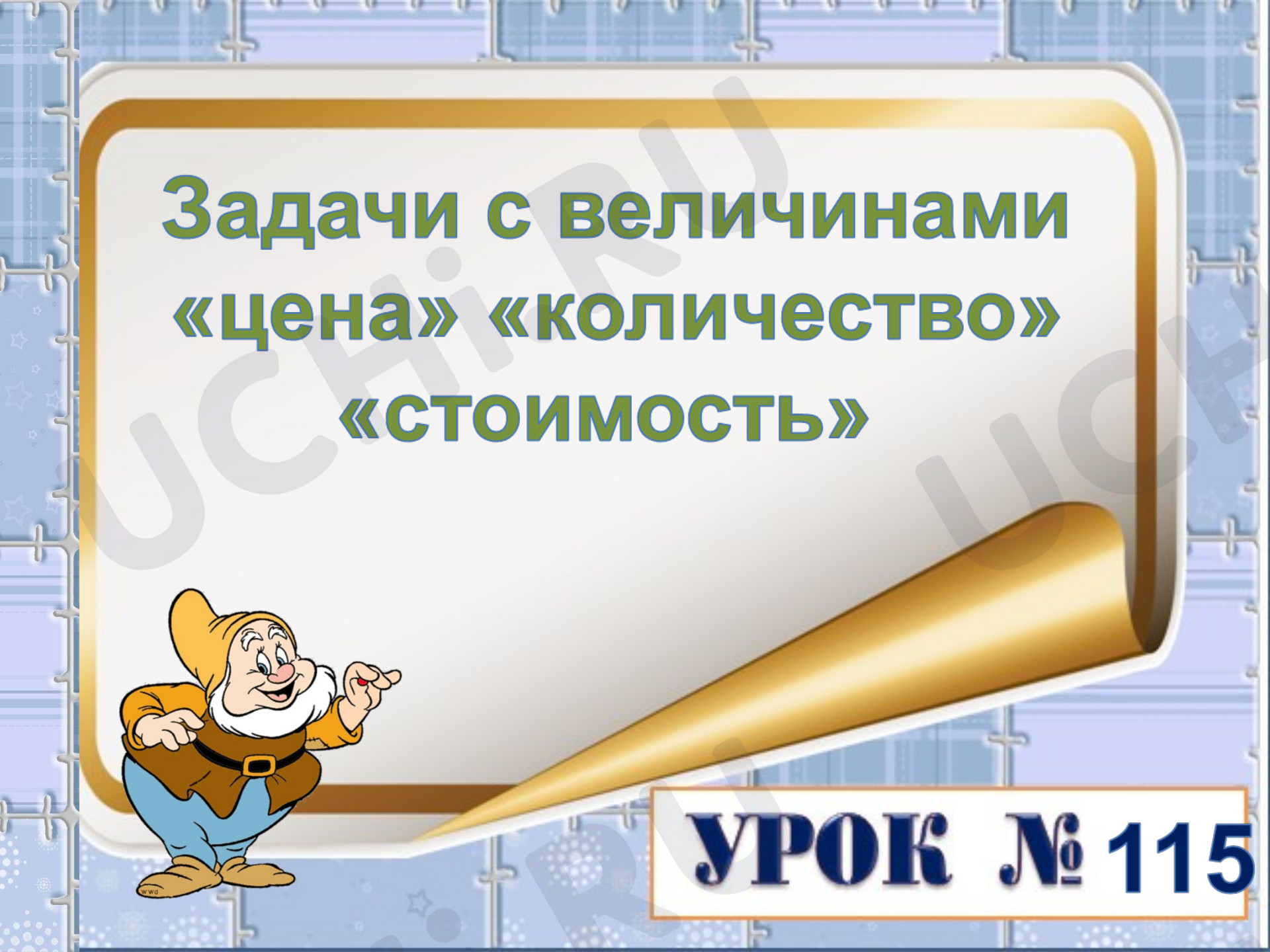 Предпросмотр материала Презентация к уроку математики. Задачи с величинами цена количество стоимость.