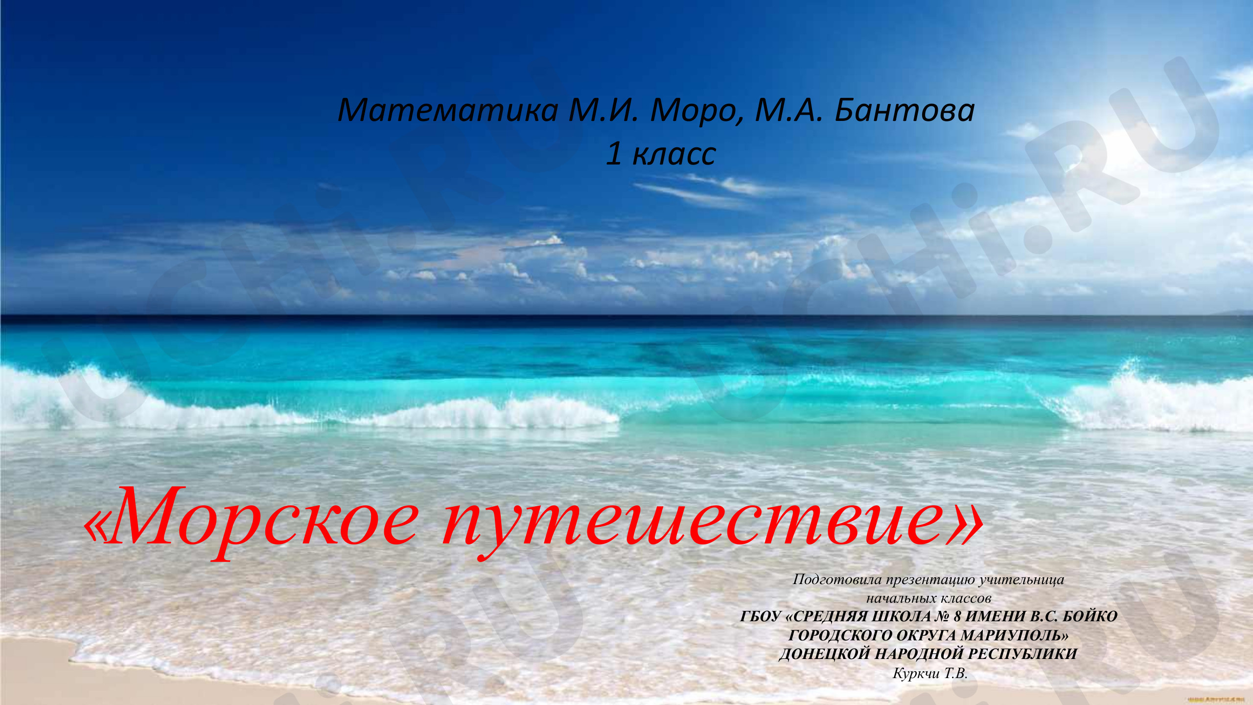 Предпросмотр материала Презентация к уроку математики по теме: «Морское путешествие» Текстовая сюжетная задача в одно действие: запись решения, ответа задачи. Задачи на нахождение неизвестного вычитаемого.