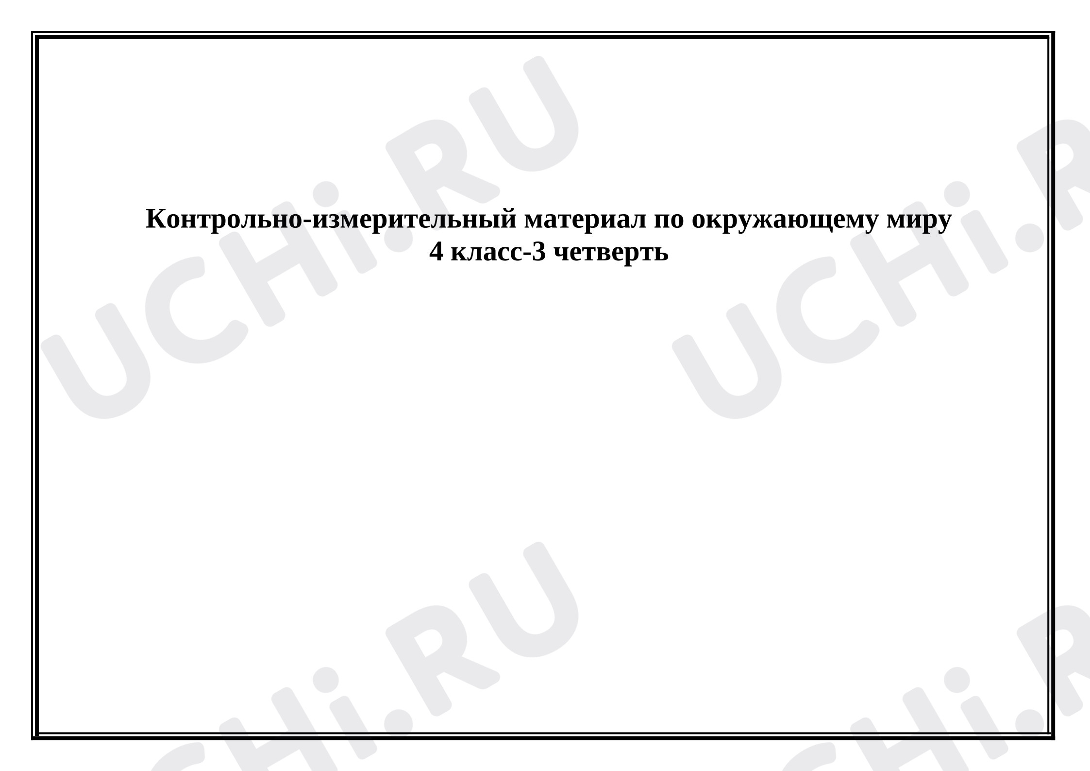 Предпросмотр материала Контрольная работа по окружающему миру за 3 четверть