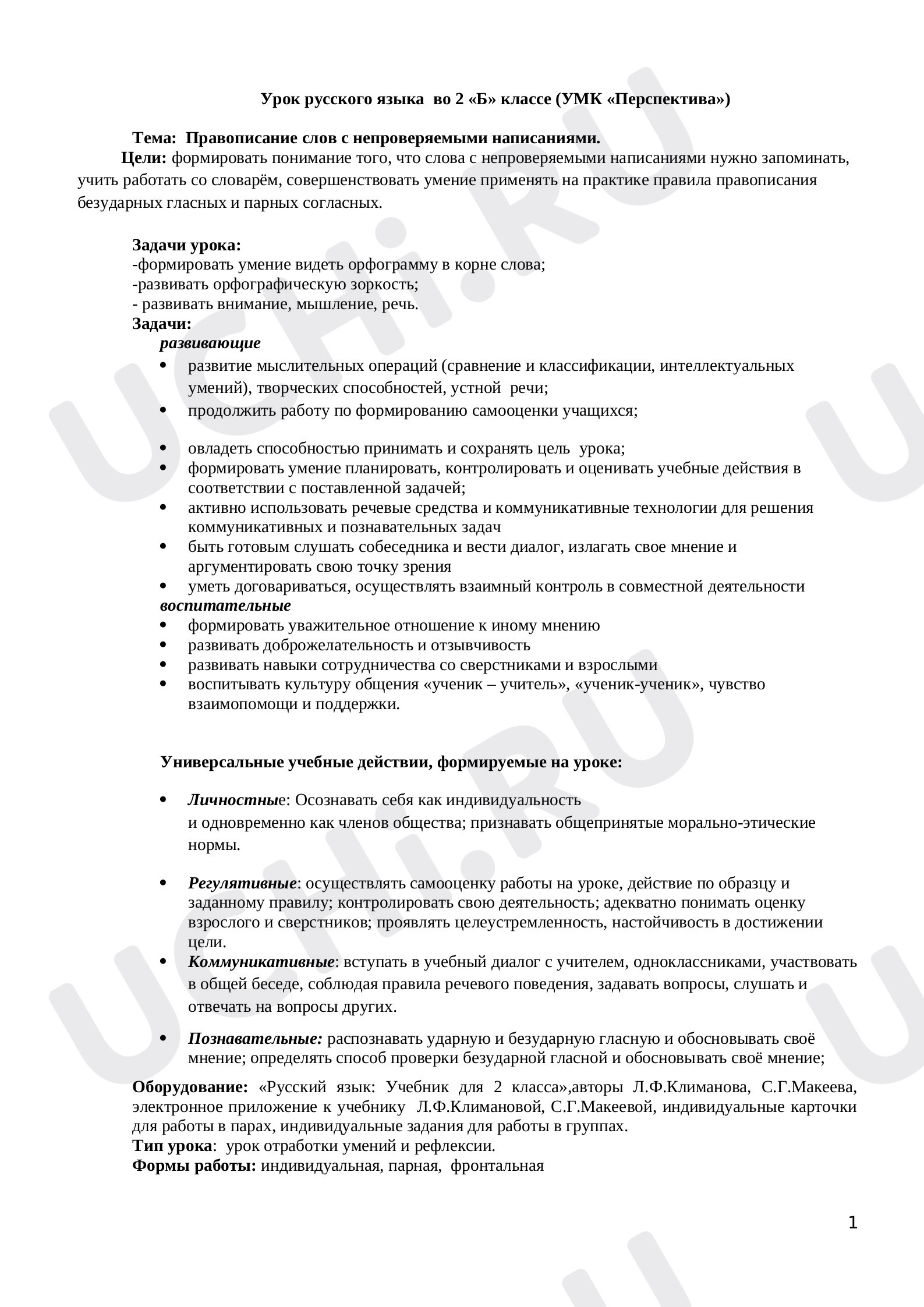 Предпросмотр материала Правописание слов с непроверяемыми написаниями