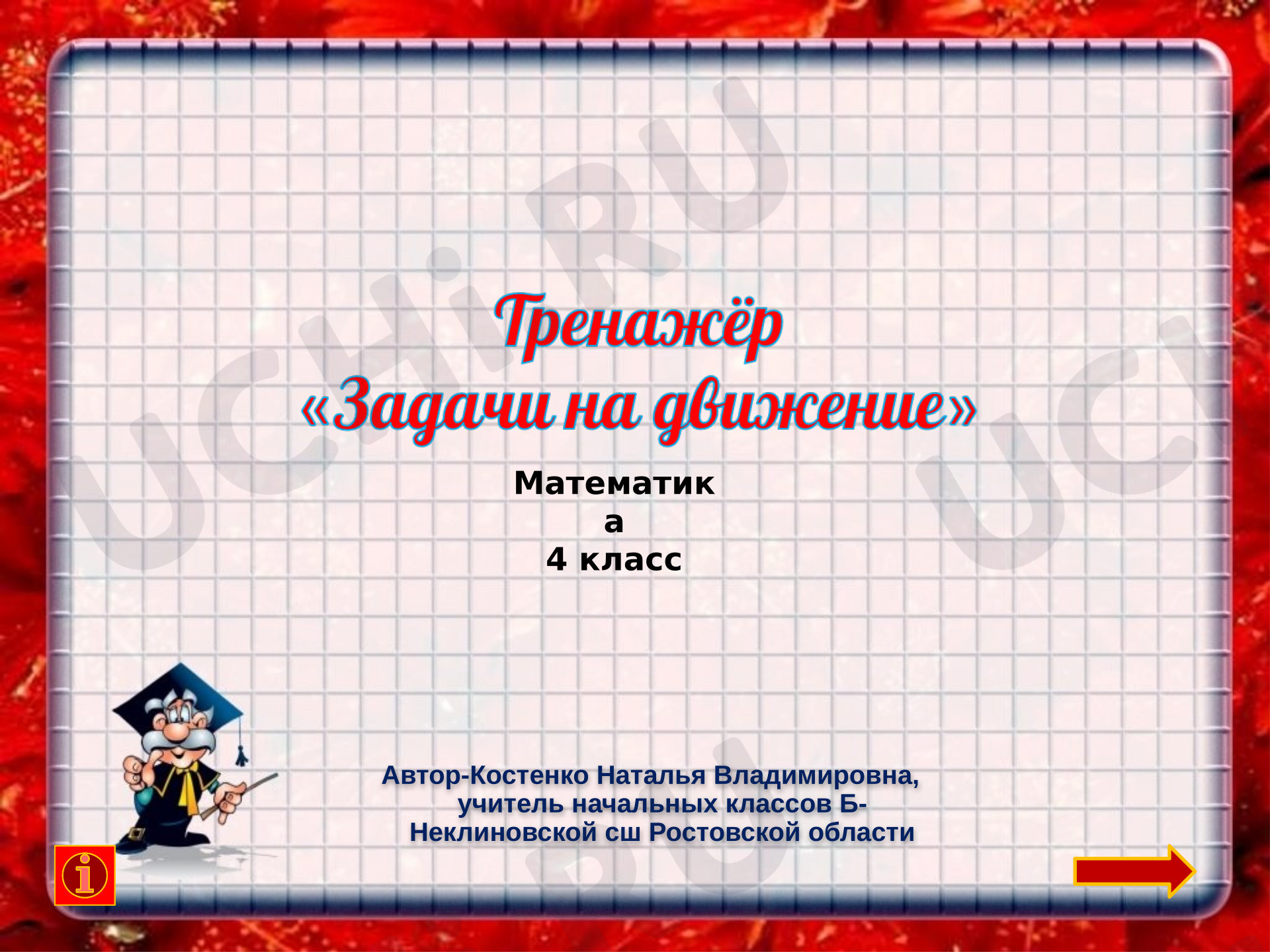 Предпросмотр материала Презентация к уроку математики. Тренажёр "Задачи на движение"