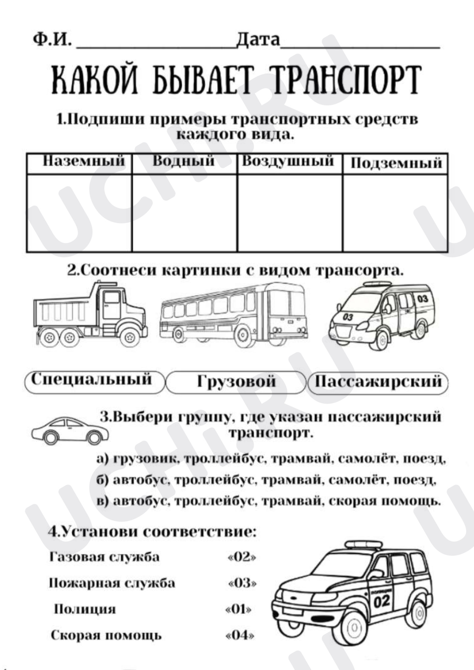 Предпросмотр материала Рабочий лист к уроку окружающего мира. Транспорт