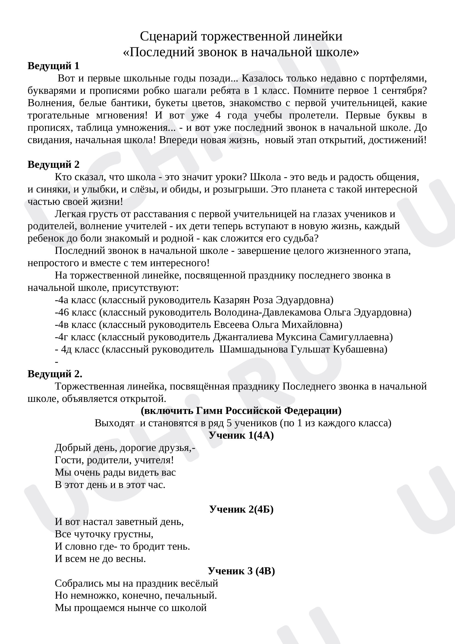 Сценарий торжественной линейки: Переход в следующий класс | Учи.ру