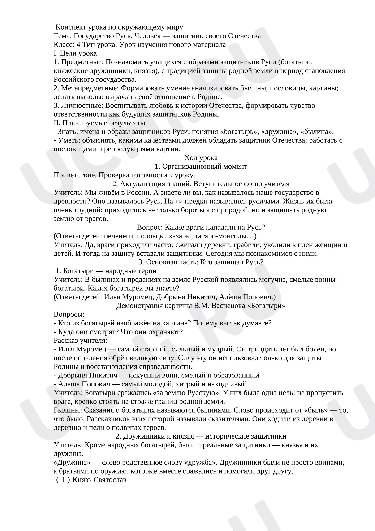 Предпросмотр материала Конспект урока по теме: Государство Русь. Человек — защитник своего Отечества.