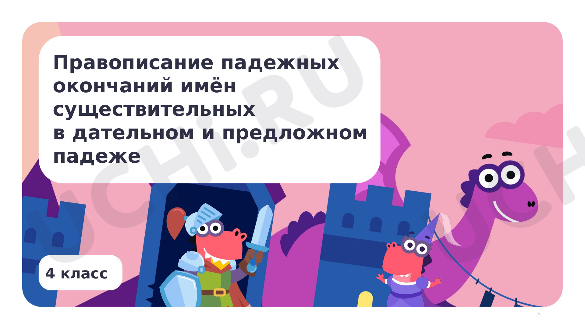 Предпросмотр материала Правописание падежных окончаний имён существительных в дательном и предложном падеже