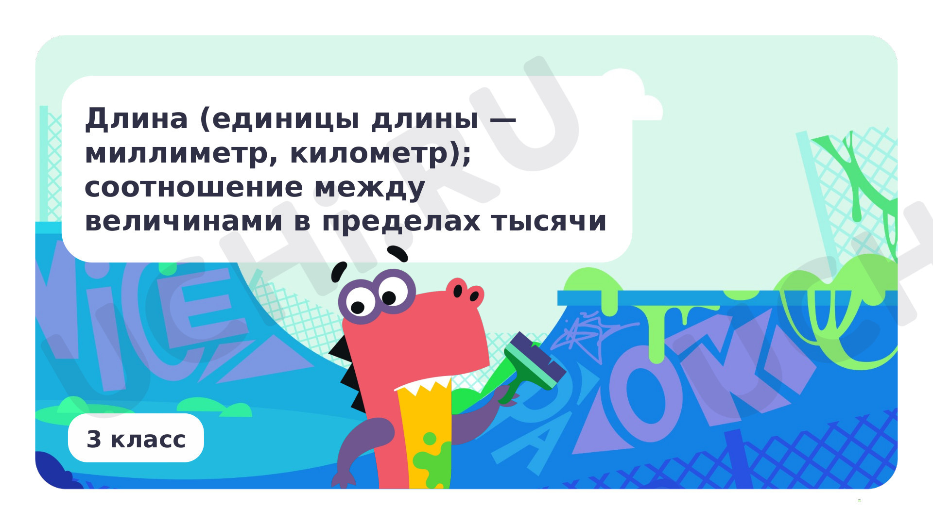 Предпросмотр материала Длина. Соотношение между величинами в пределах тысячи