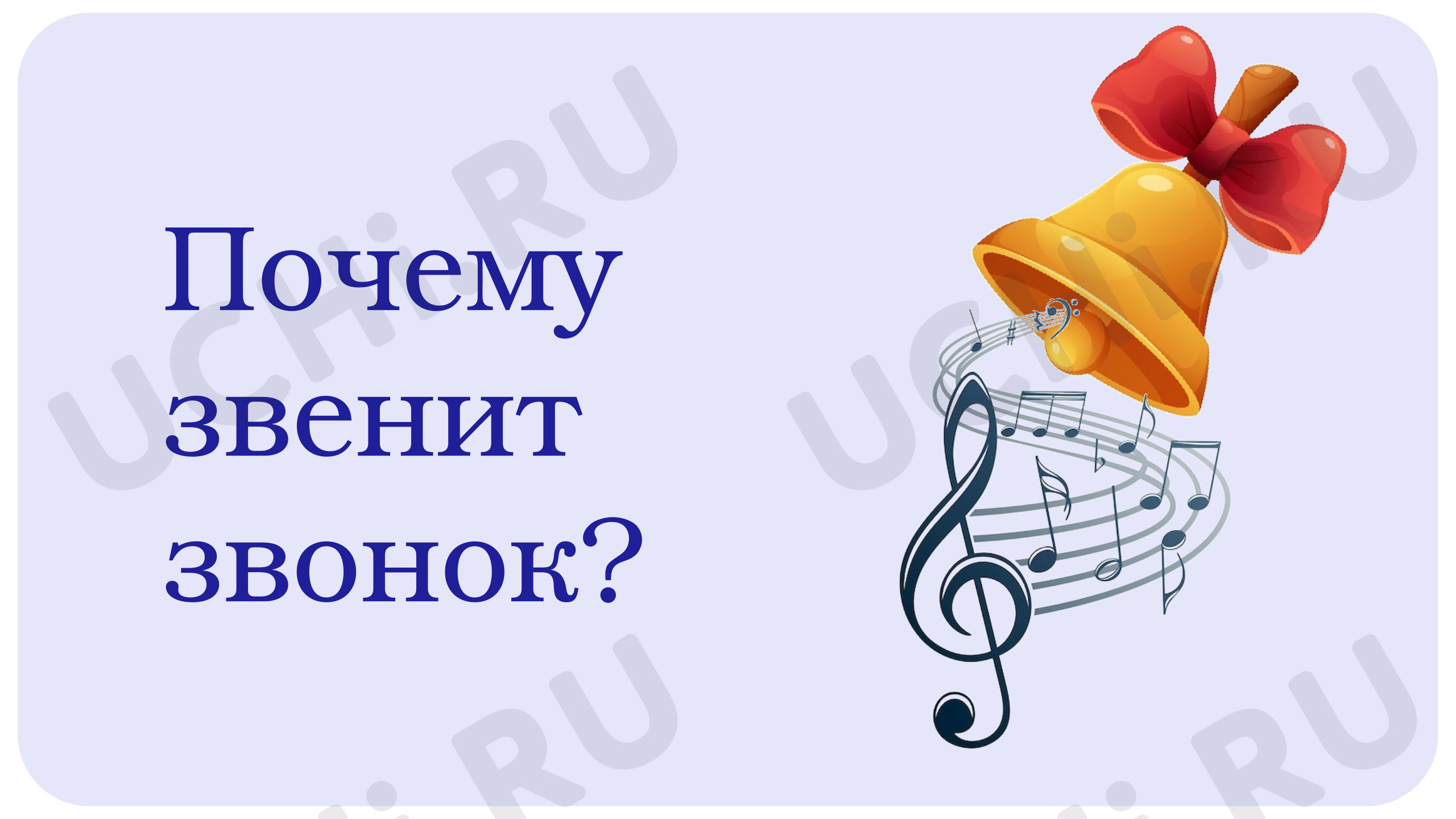 Предпросмотр материала Презентация к уроку окружающего мира 1 класс по теме "Звуки в окружающем мире"