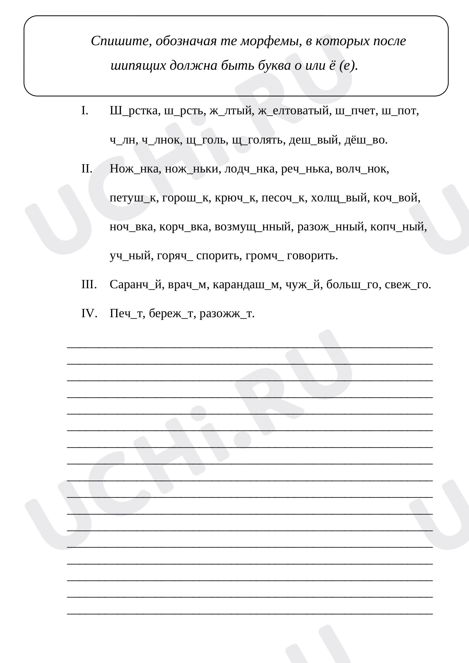 Предпросмотр материала Рабочие листы по русскому языку. Гласные о и ё после шипящих.