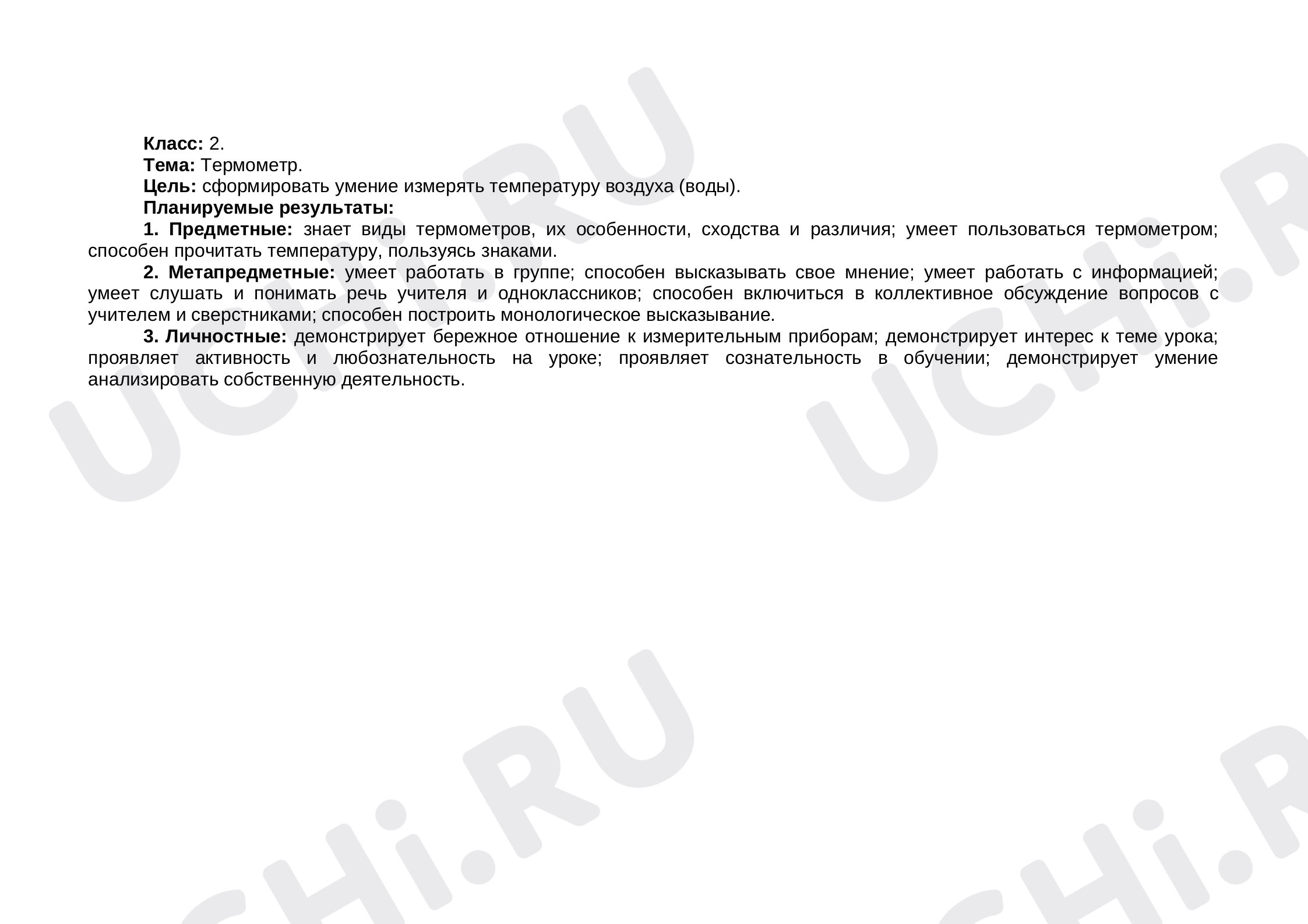 Предпросмотр материала Термометр