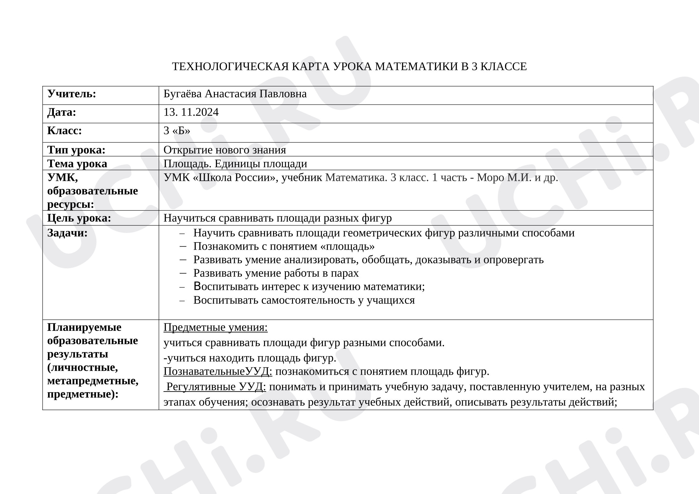 Предпросмотр материала План урока. Математика 3 класс. Площадь. Единицы площади