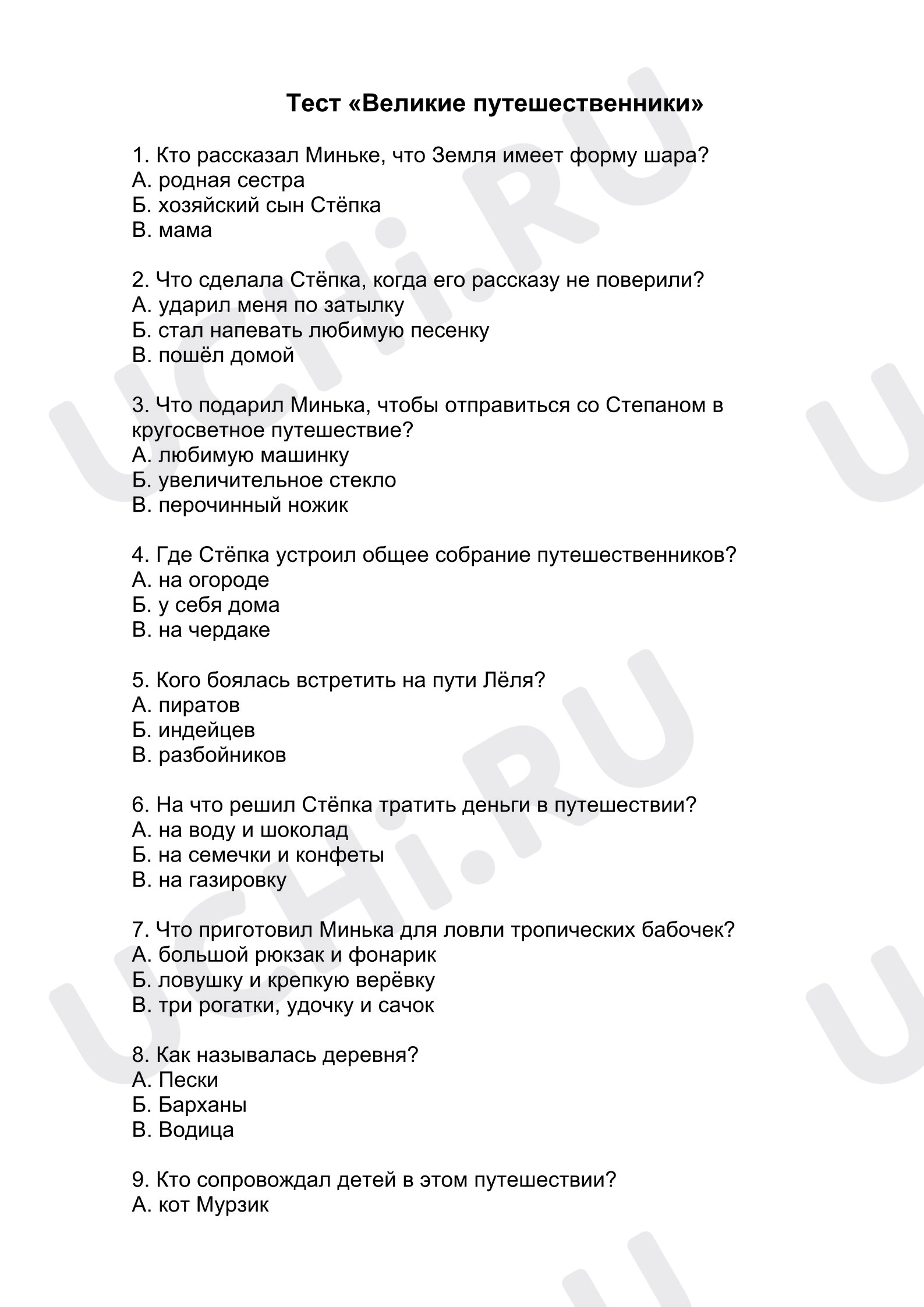 Предпросмотр материала Проверочная работа к уроку литературного чтения «Великие путешественники».