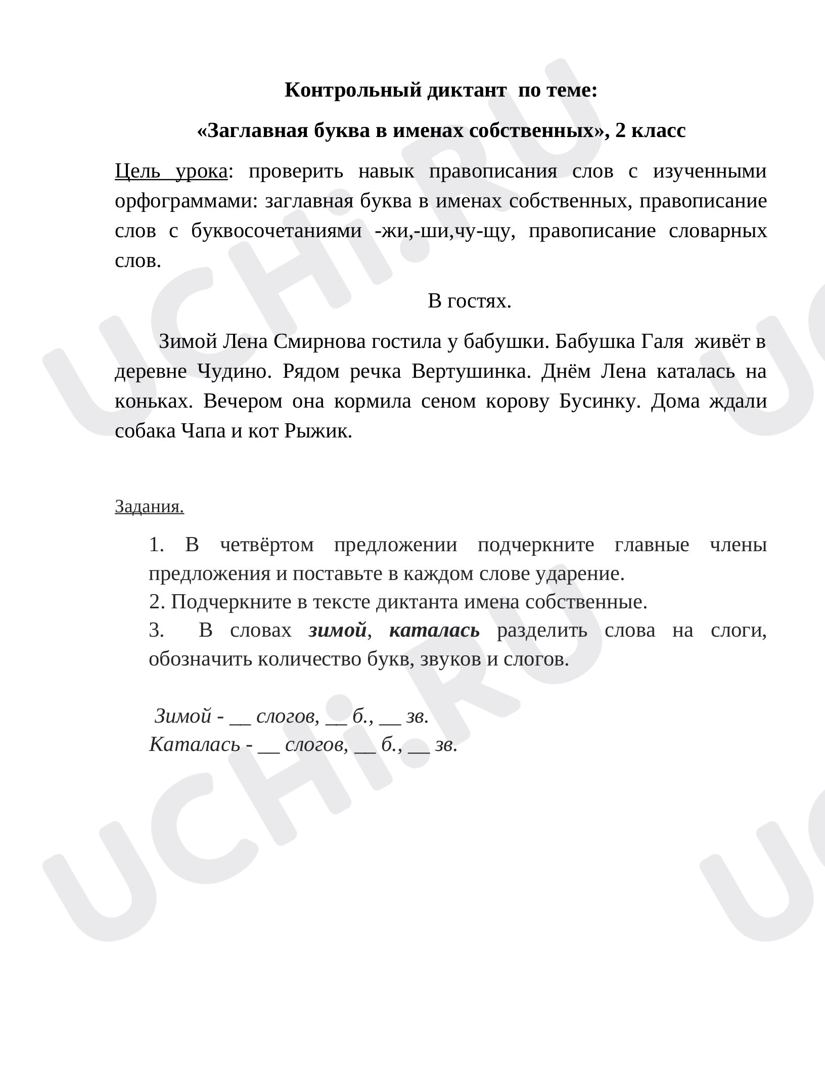 Рабочий лист по русскому языку 2 класс. Имена собственные: Обобщение знаний  о написании слов с заглавной буквы | Учи.ру