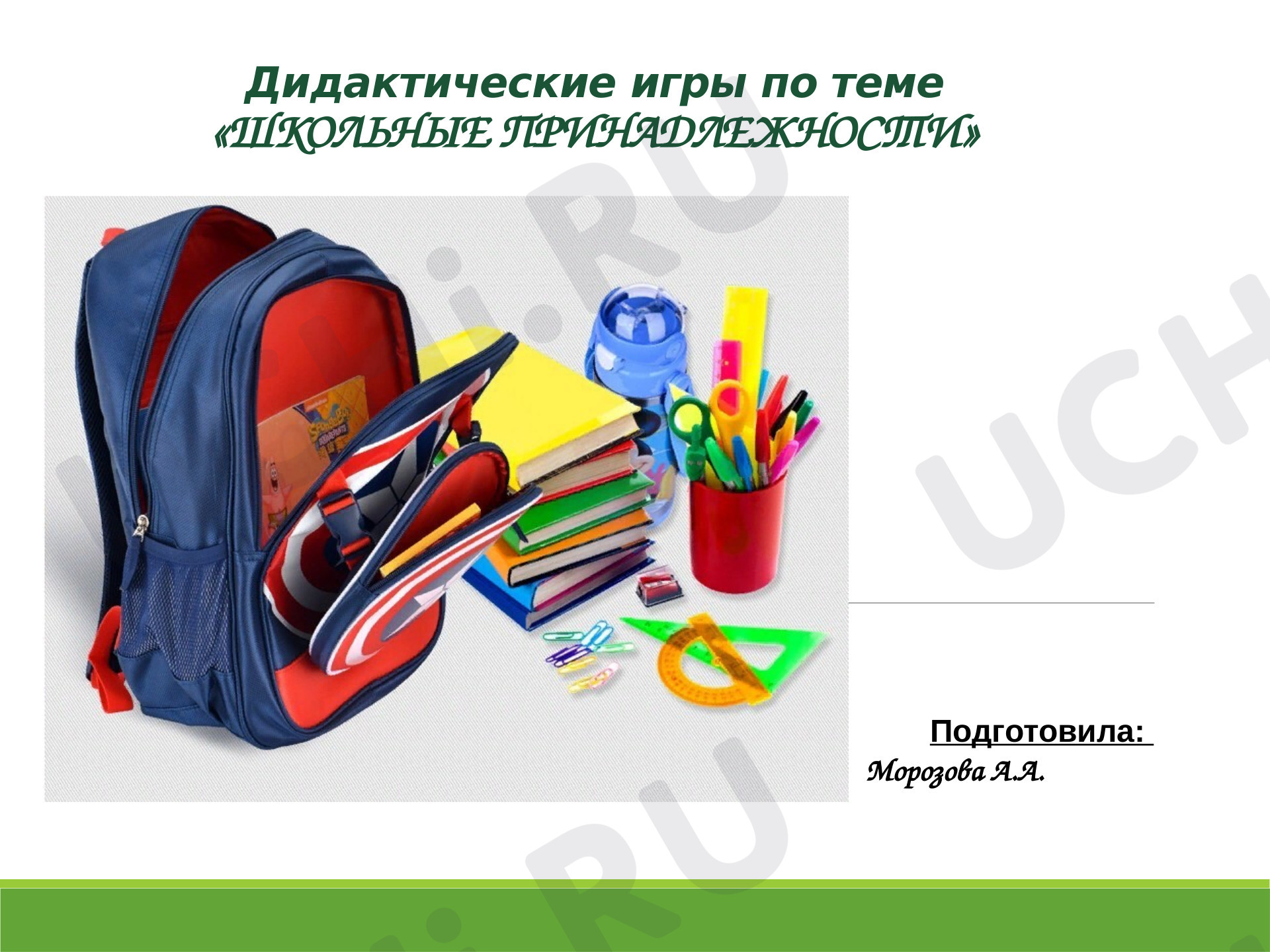 Предпросмотр материала Школьные принадлежности